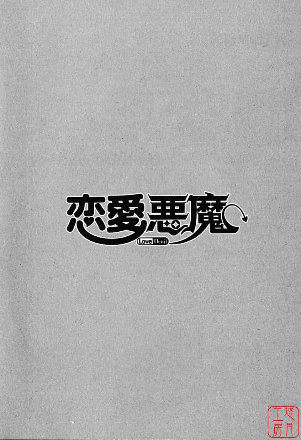 汉化版-[矢凪まさし] 恋愛悪魔 1_第1集