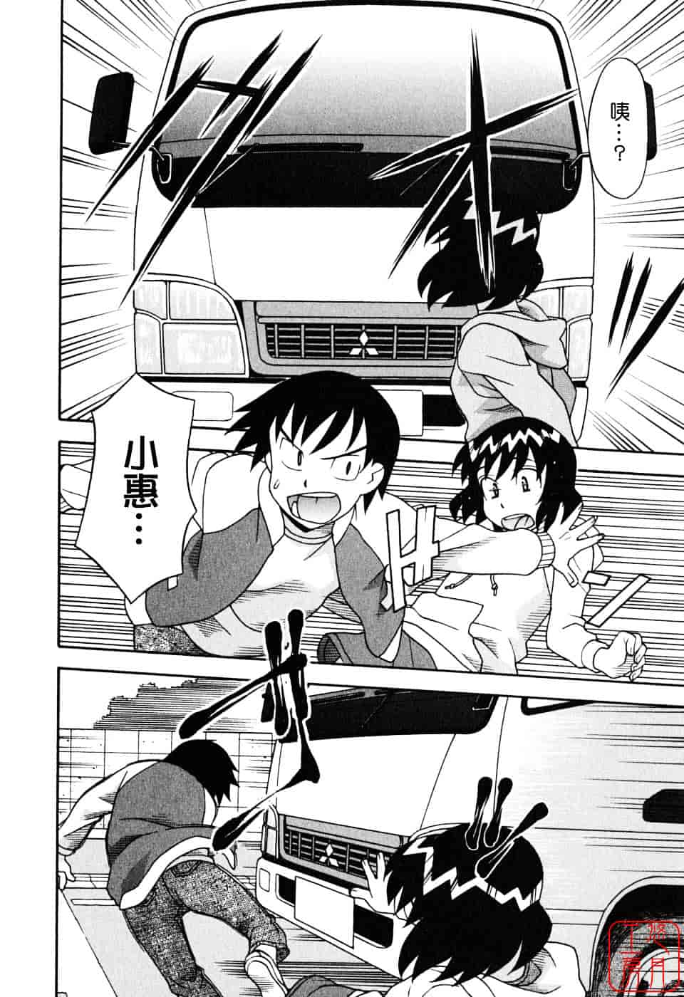 汉化版-[矢凪まさし] 恋愛悪魔 1_第6集