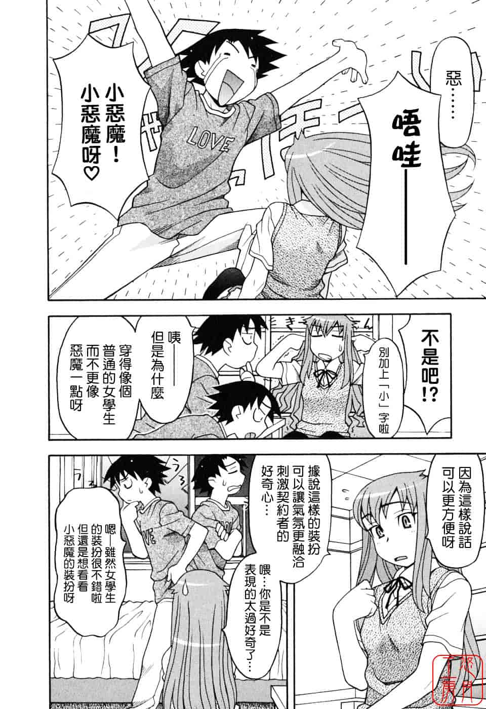 汉化版-[矢凪まさし] 恋愛悪魔 1_第1集