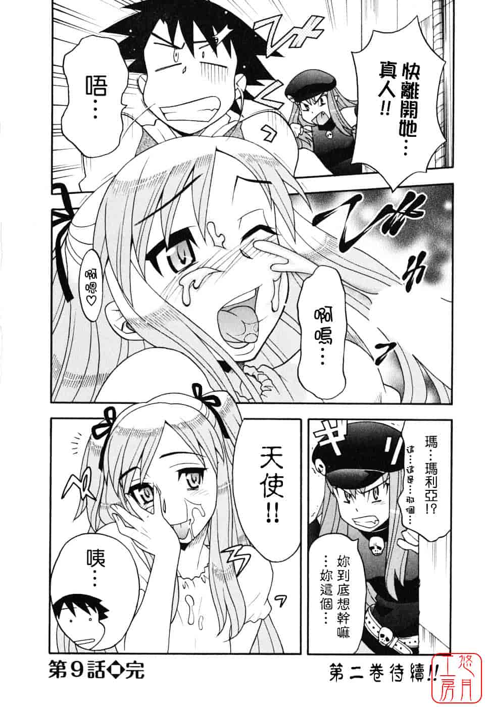 汉化版-[矢凪まさし] 恋愛悪魔 1_第8集