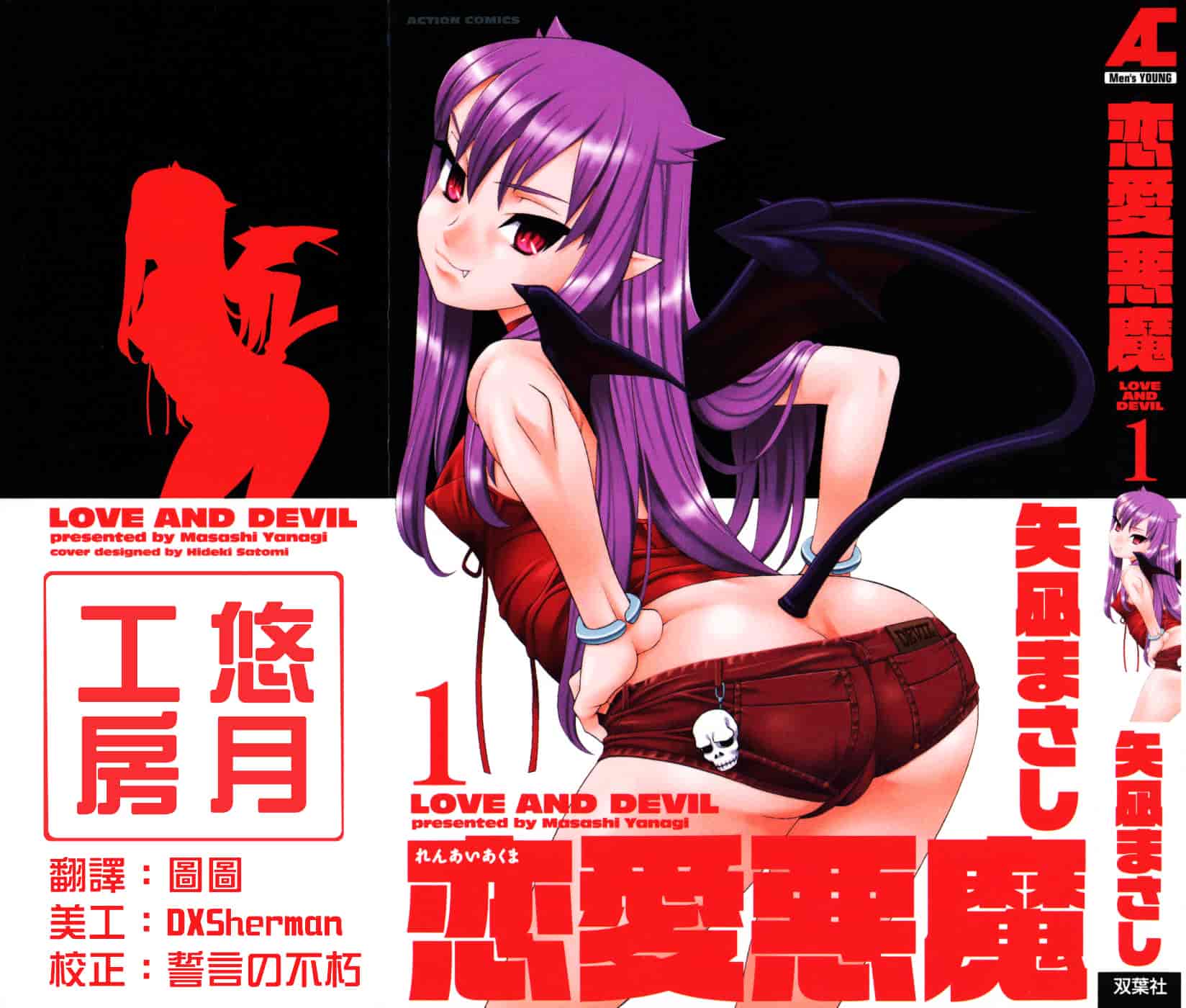 汉化版-[矢凪まさし] 恋愛悪魔 1_第1集