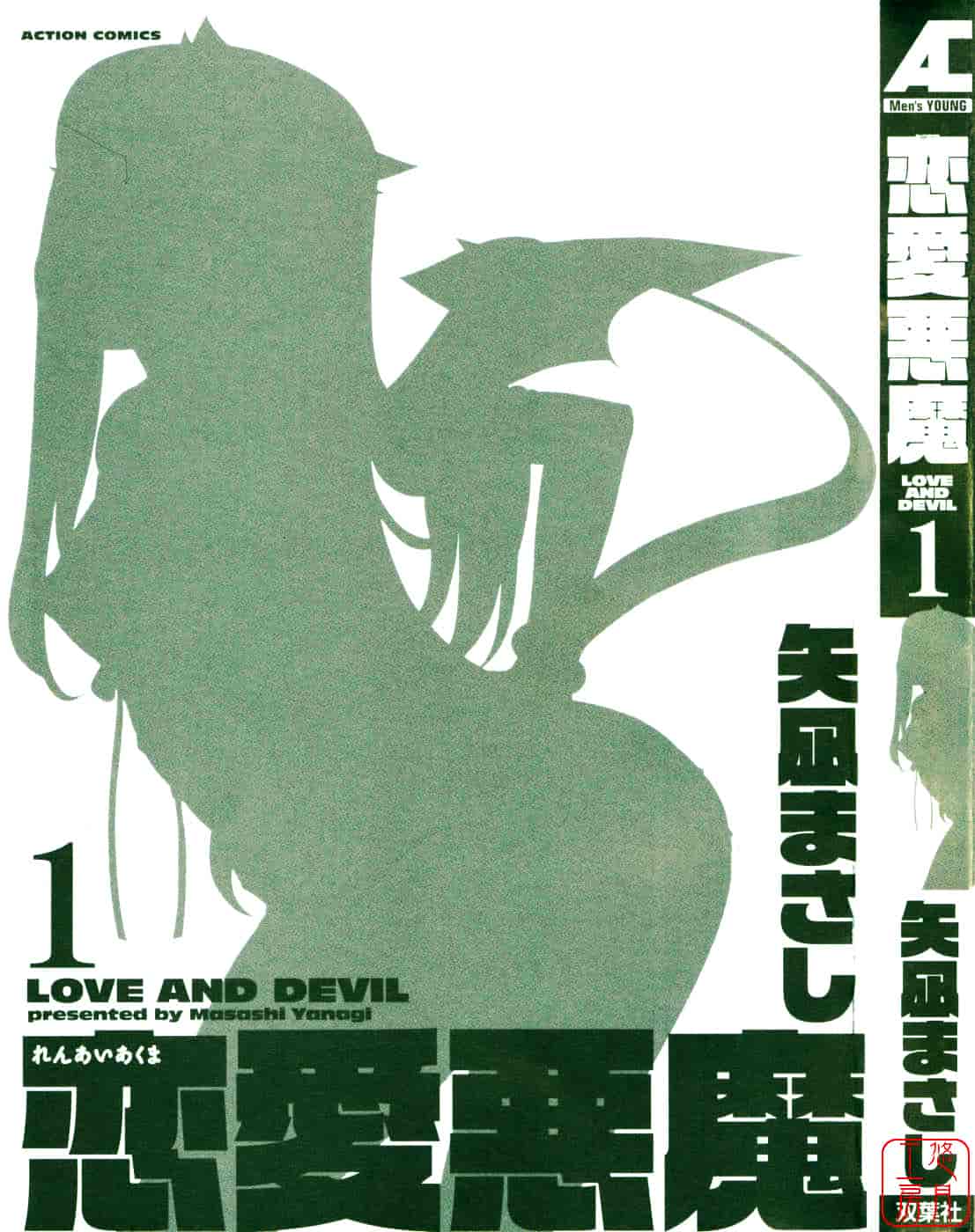 汉化版-[矢凪まさし] 恋愛悪魔 1_第1集