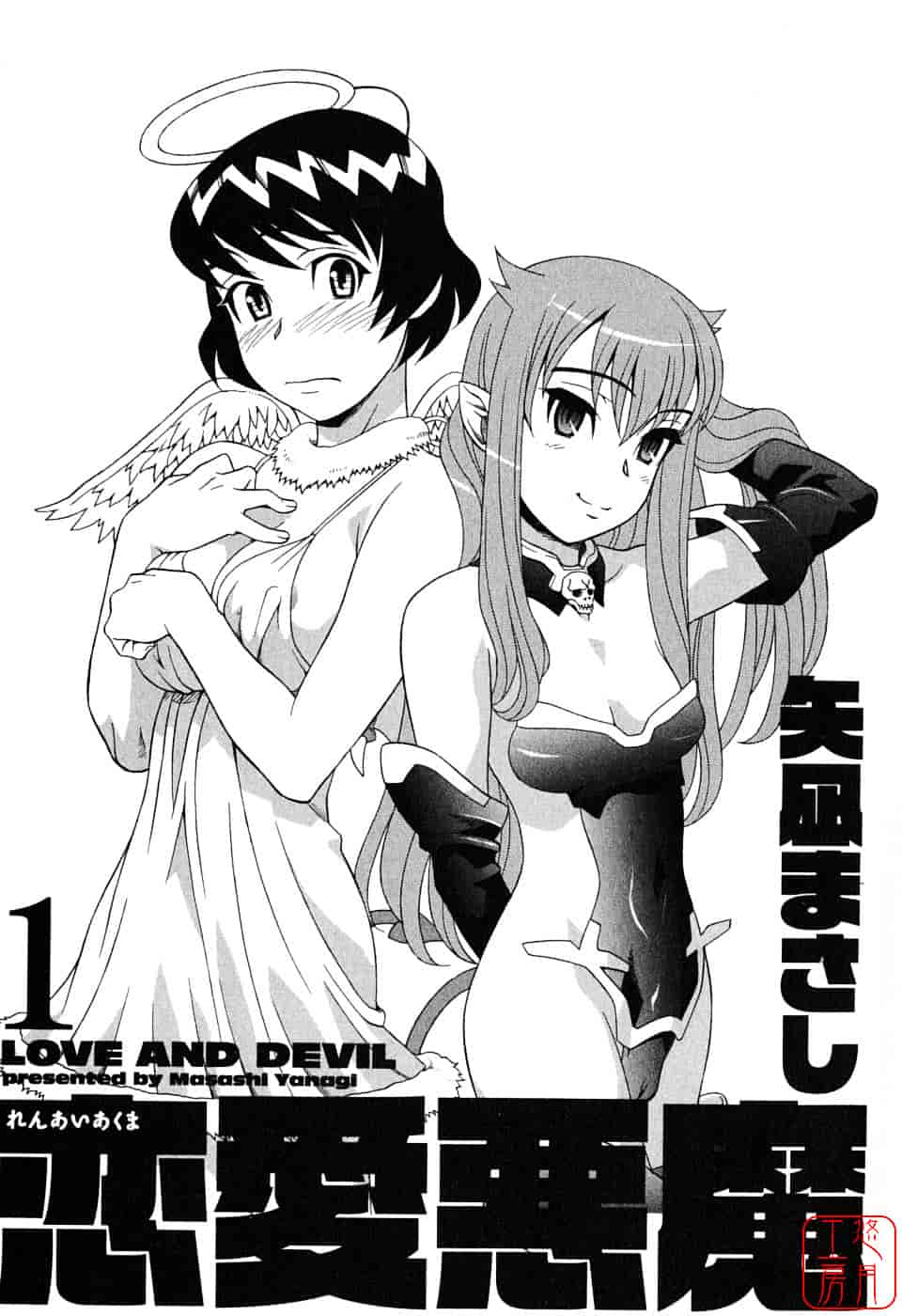 汉化版-[矢凪まさし] 恋愛悪魔 1_第1集