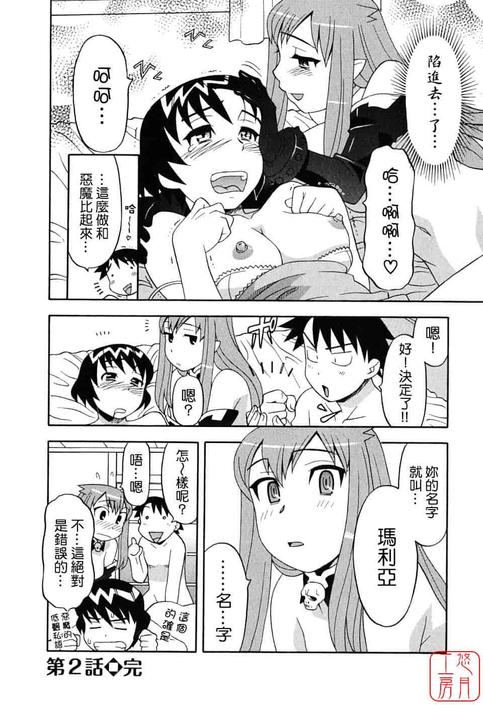 汉化版-[矢凪まさし] 恋愛悪魔 1_第2集