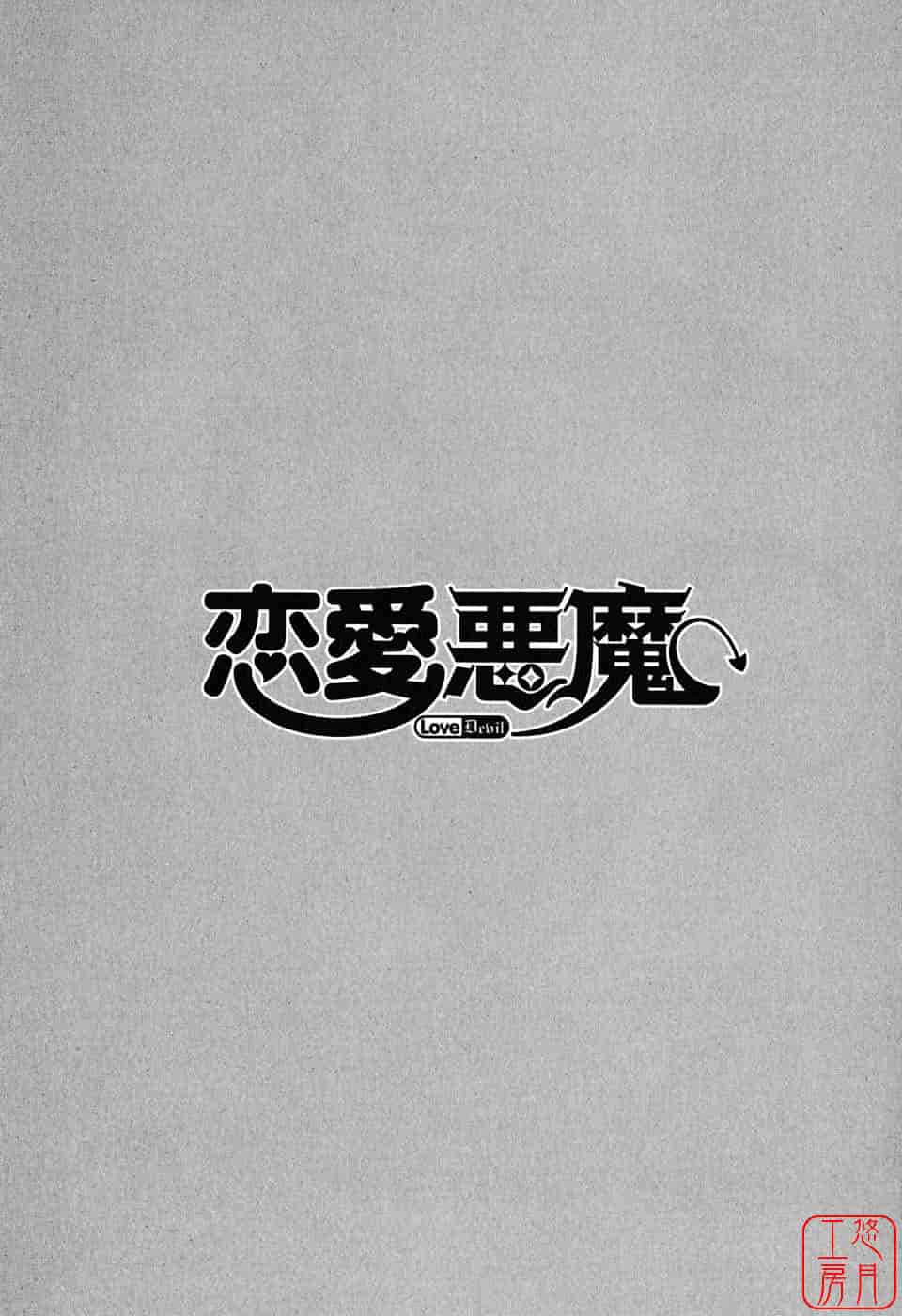 汉化版-[矢凪まさし] 恋愛悪魔 1_第3集