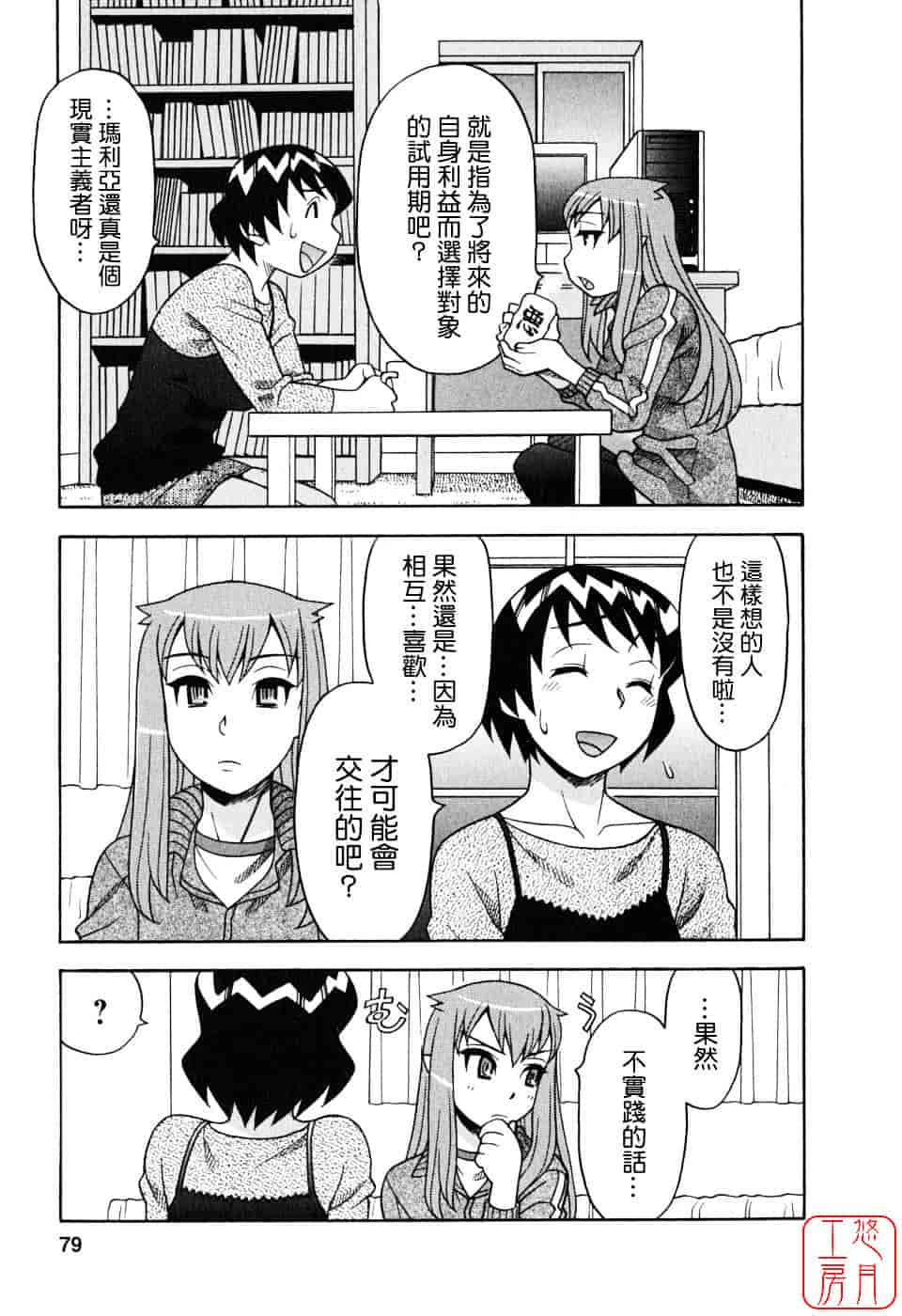 汉化版-[矢凪まさし] 恋愛悪魔 1_第4集