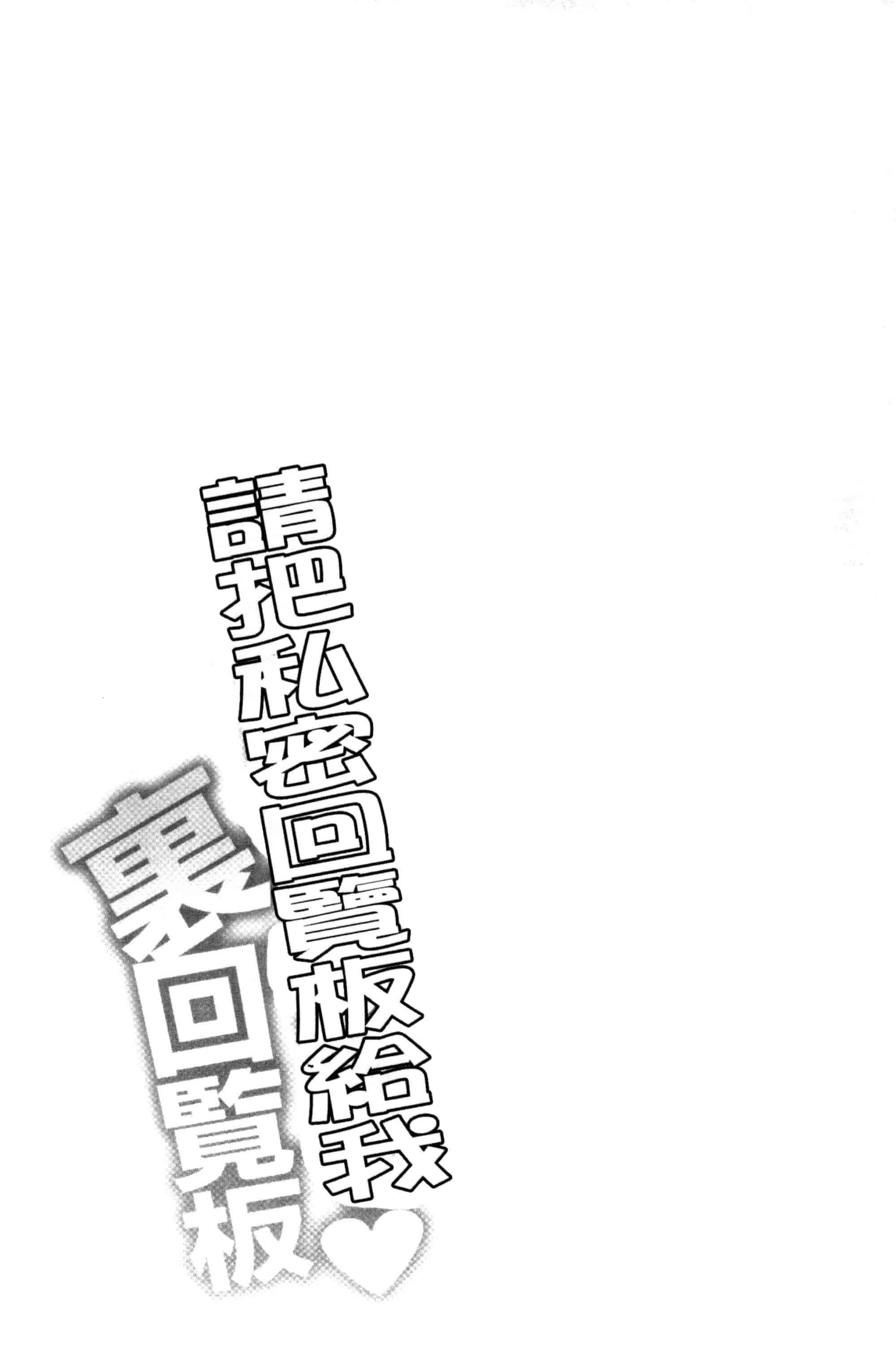 汉化版-[矢野トシノリ] 私にマワして❤裏回覧板 把我流傳使用裏回覽板 [風的工房] C3074_第5集