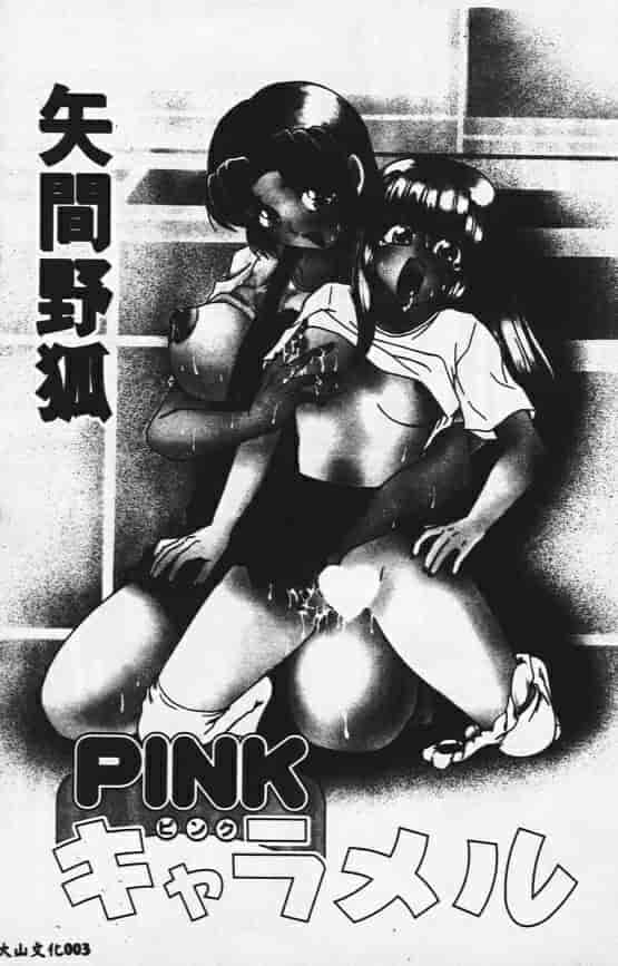 汉化版-[矢間野狐] PINKキャラメル_第1集