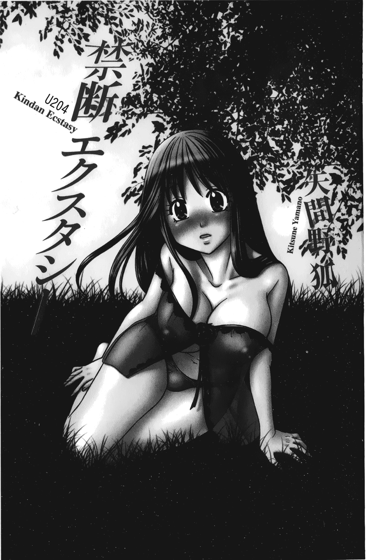 汉化版-[矢間野狐] 禁断エクスタシー_第1集