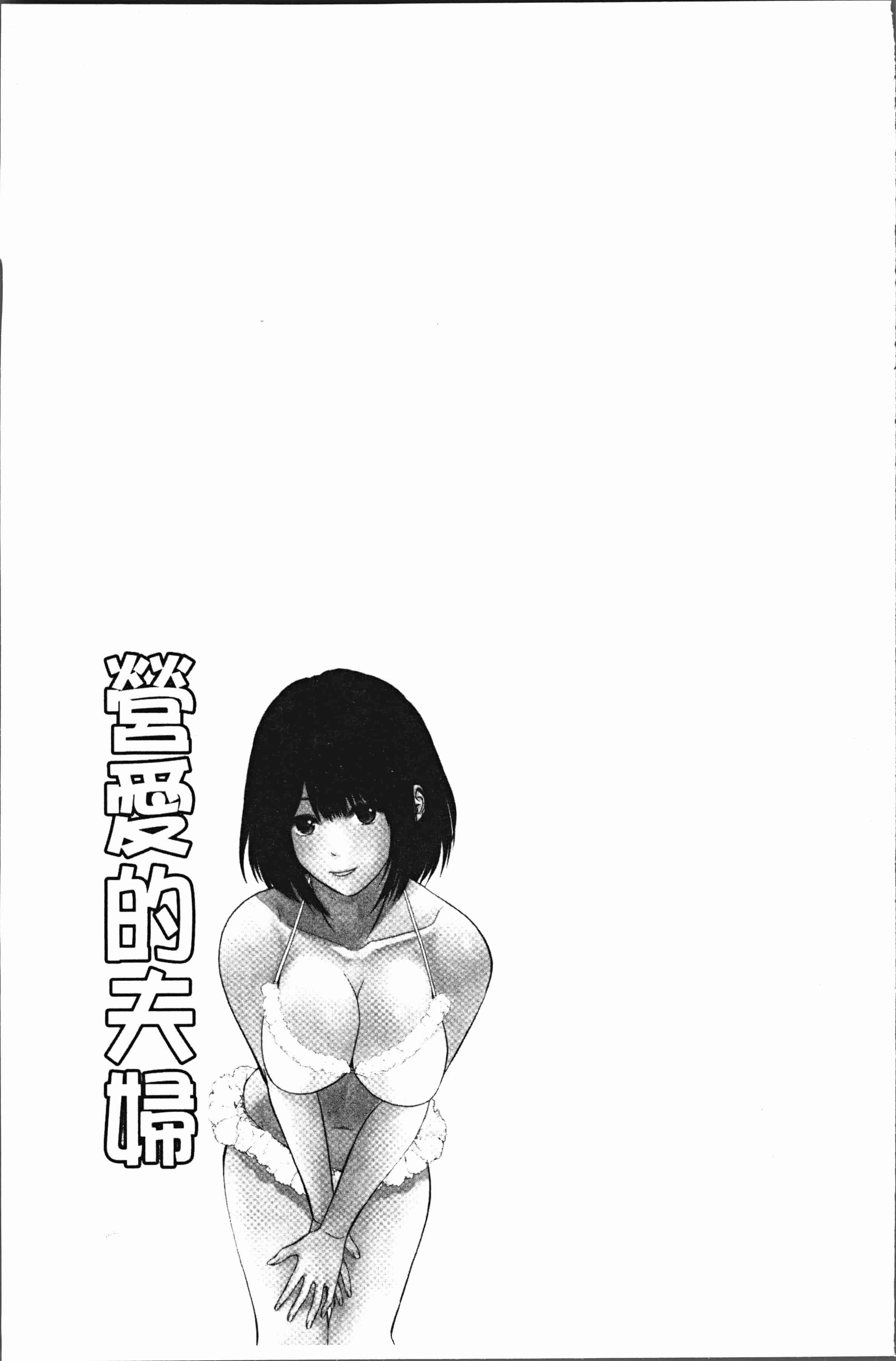 汉化版-[石紙一] いとなむ夫婦。 [4K[S版]掃圖組]_第4集