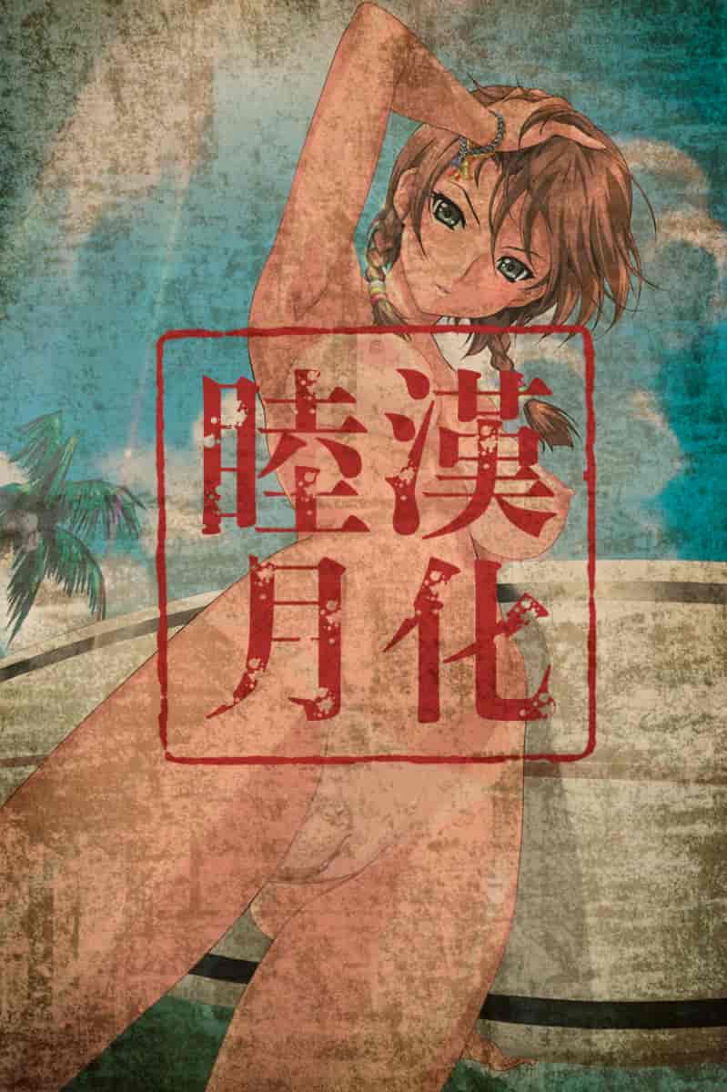 汉化版-[笑花偽] 孕みたい彼女_第9集