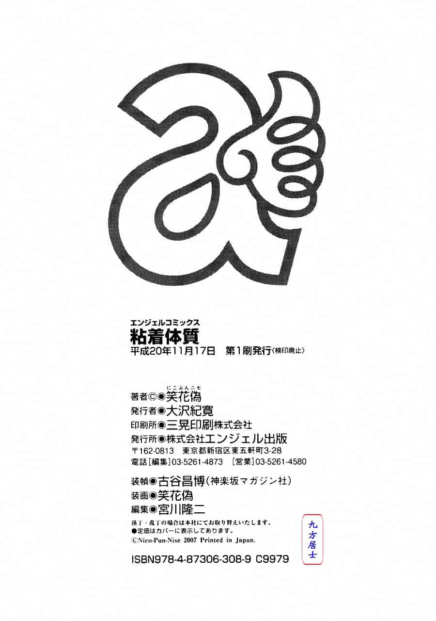 汉化版-[笑花偽] 粘着体質_第9集