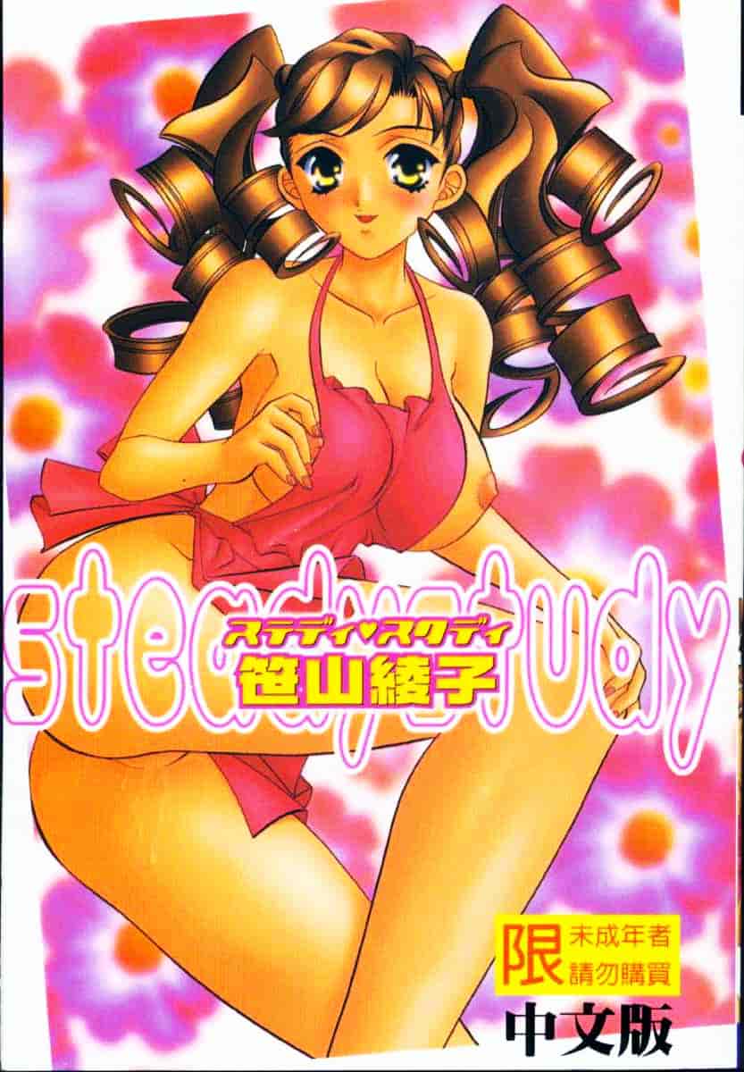 汉化版-[笹山綾子] ステディ♥スタディ_第1集