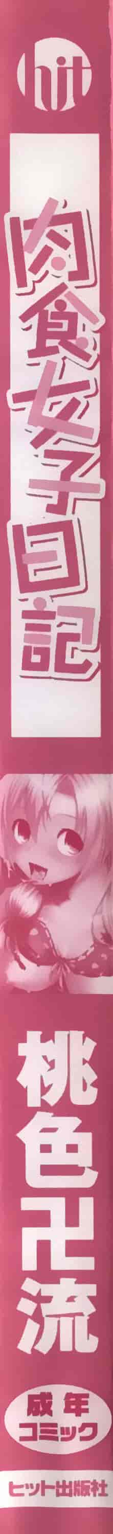 汉化版-[篆儀通文書坊漢化][桃色卍流] 肉食女子日記 單行本_第1集