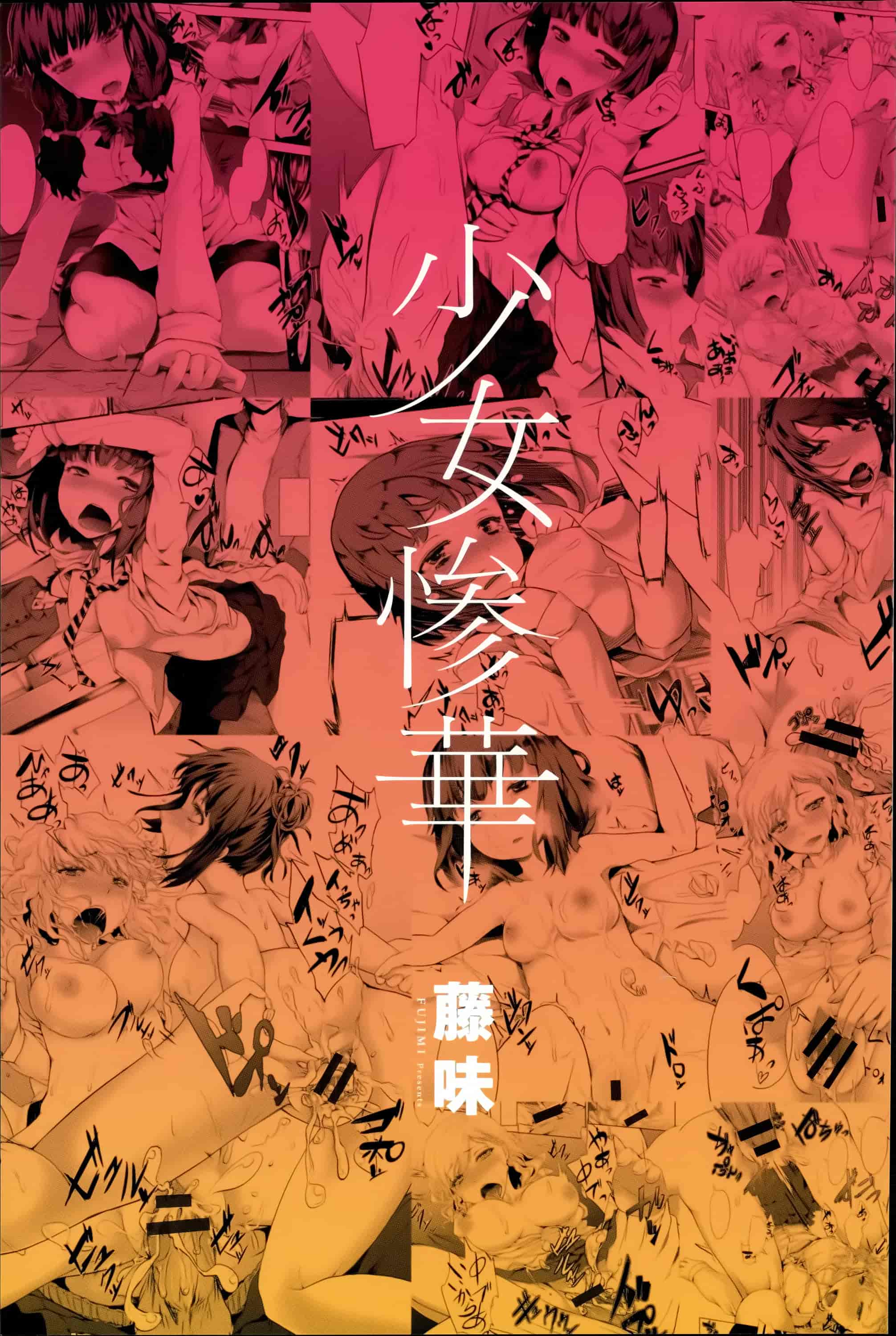 汉化版-[篆儀通文書坊漢化][藤味] 少女惨華  單行本 STARS_第1集