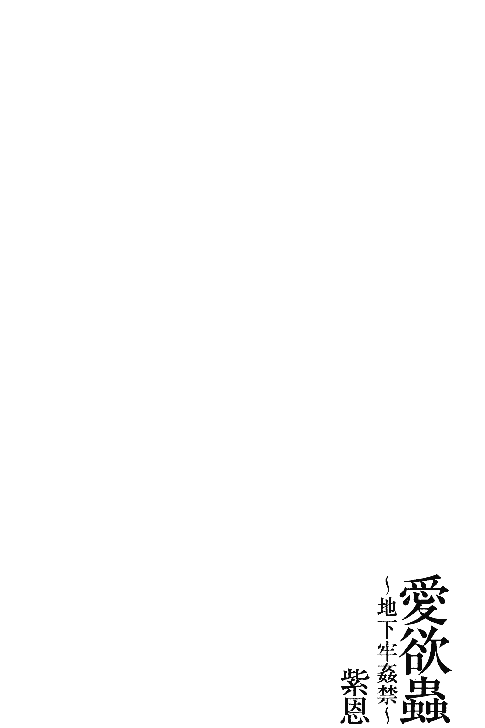 汉化版-[紫恩] 愛欲蟲～地下牢姦禁～_第8集
