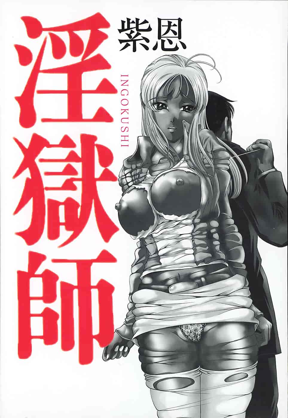 汉化版-[紫恩] 淫獄師 [4K掃圖組]_第1集