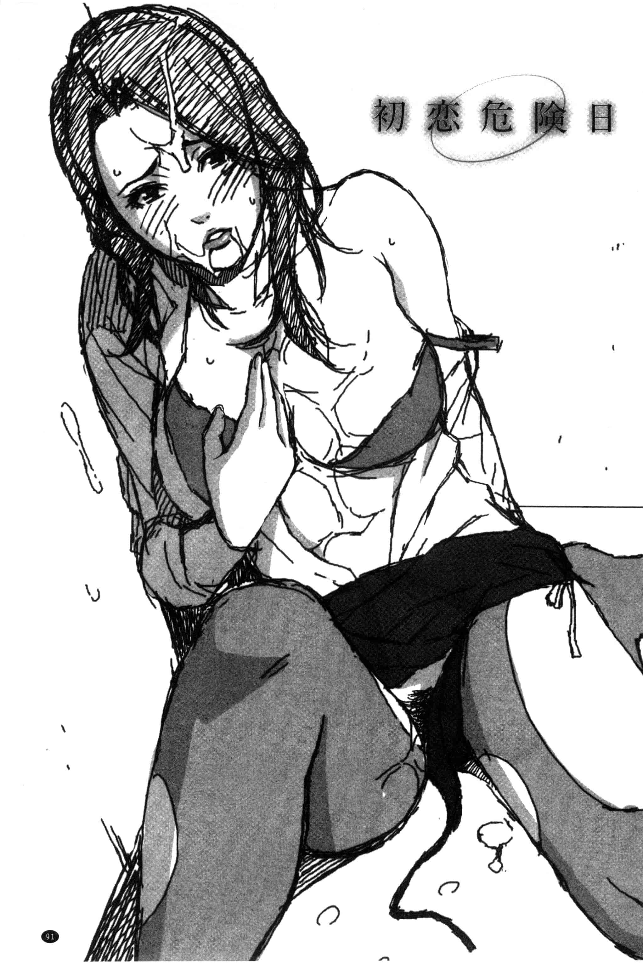 汉化版-[終焉] 初恋危険日_第4集