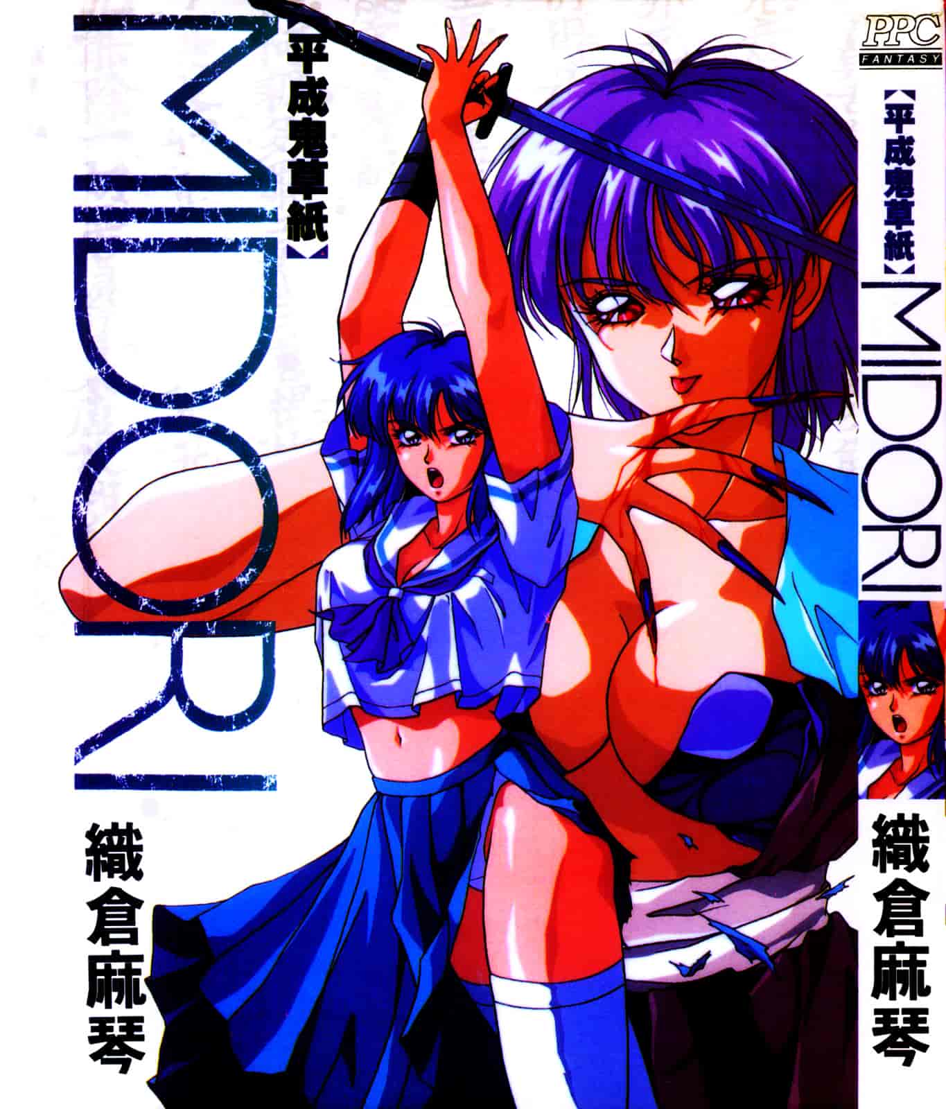 汉化版-[織倉まこと] 平成鬼草紙 MIDORI_第1集