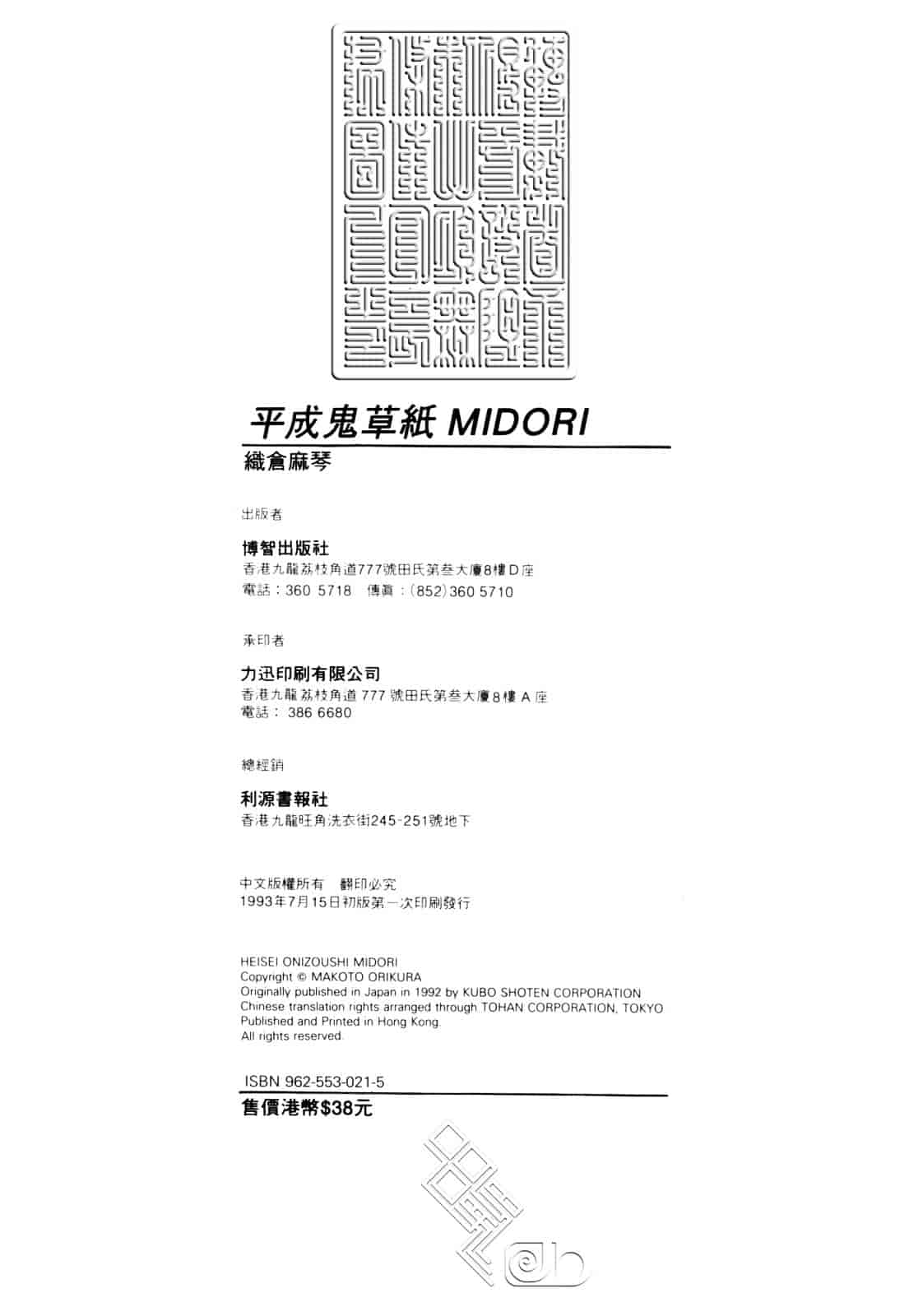 汉化版-[織倉まこと] 平成鬼草紙 MIDORI_第7集