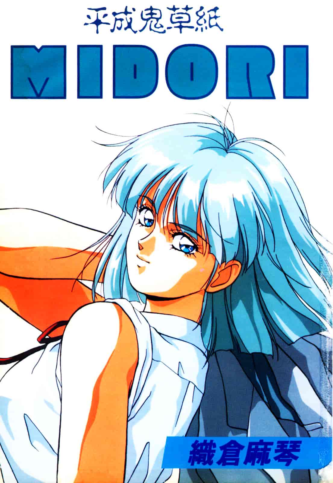 汉化版-[織倉まこと] 平成鬼草紙 MIDORI_第1集