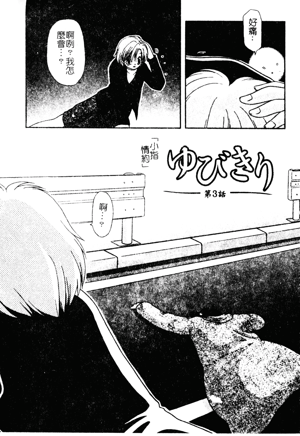 汉化版-[羊子] ゆびきり_第2集