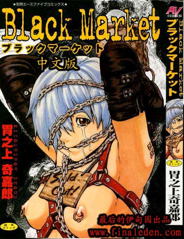 汉化版-[胃之上奇嘉郎] ブラックマーケット [中国翻訳]_第1集