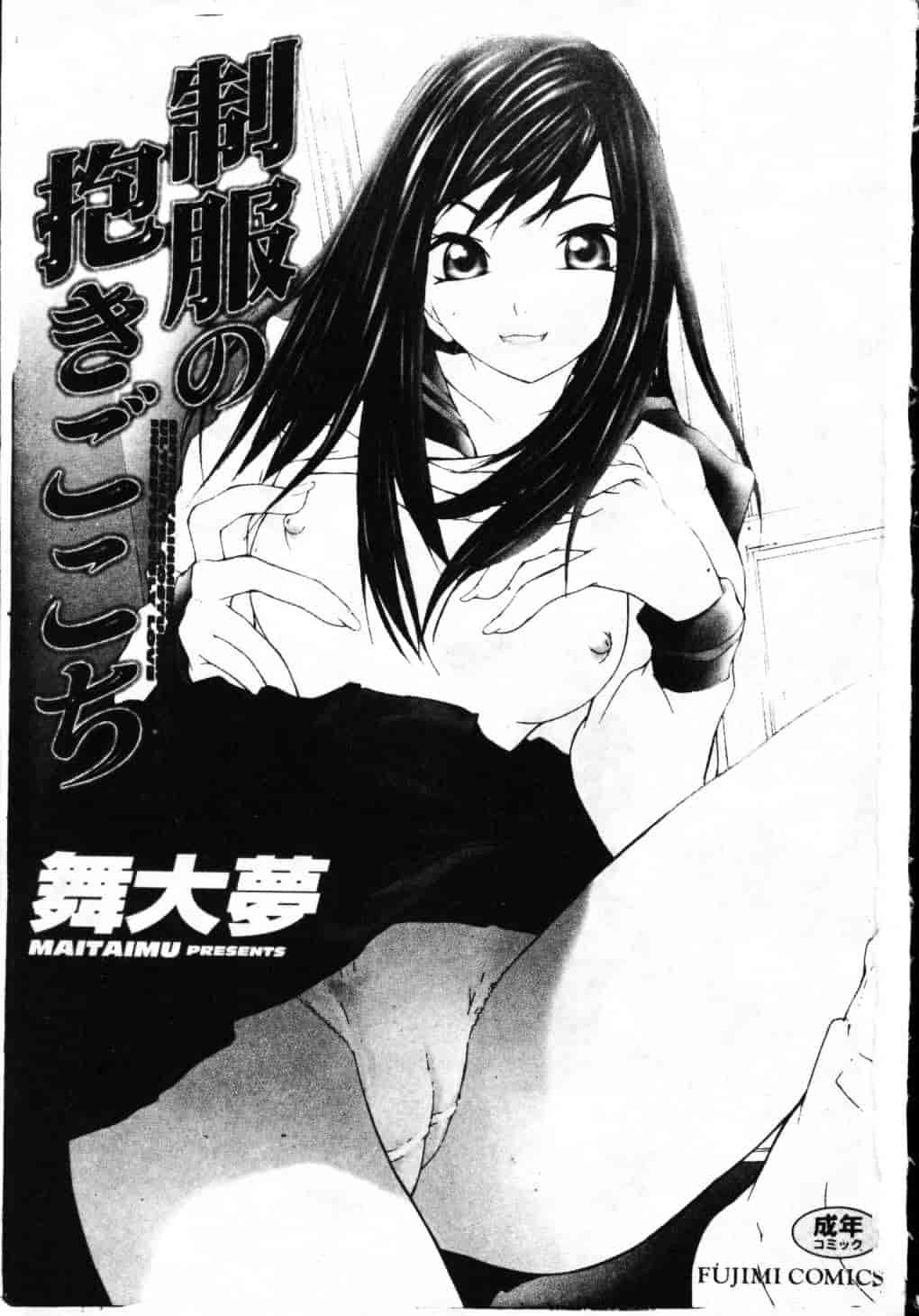汉化版-[舞大夢] 制服の抱きごこち_第1集