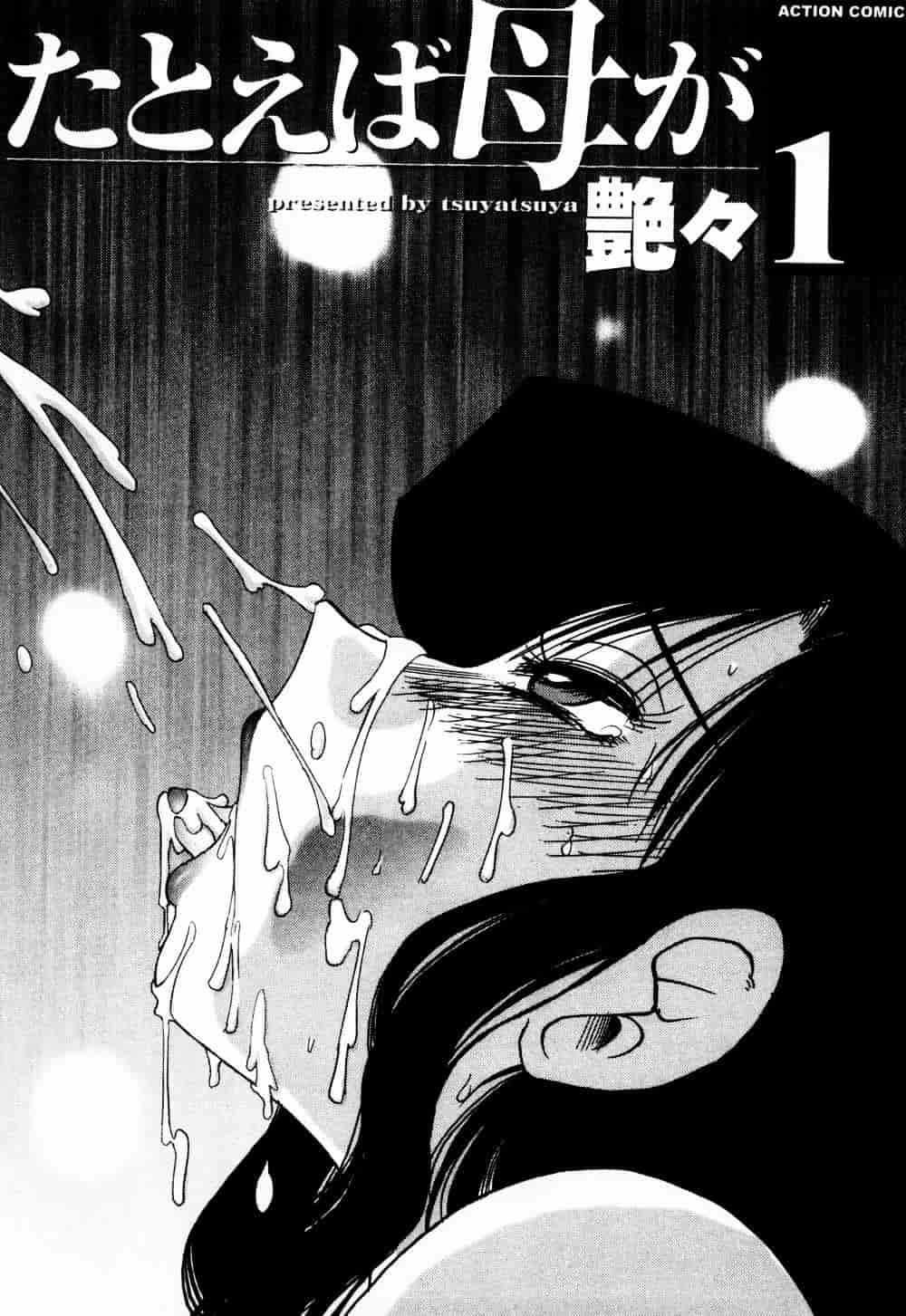 汉化版-[艶々] たとえば母が 1_第1集