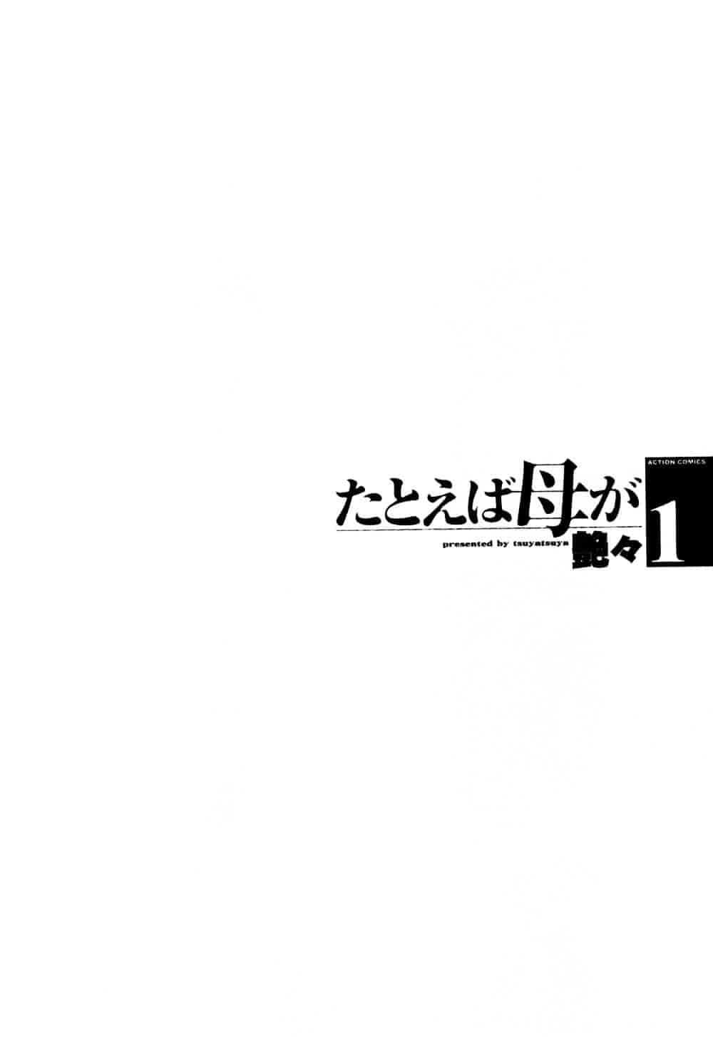 汉化版-[艶々] たとえば母が 1_第1集