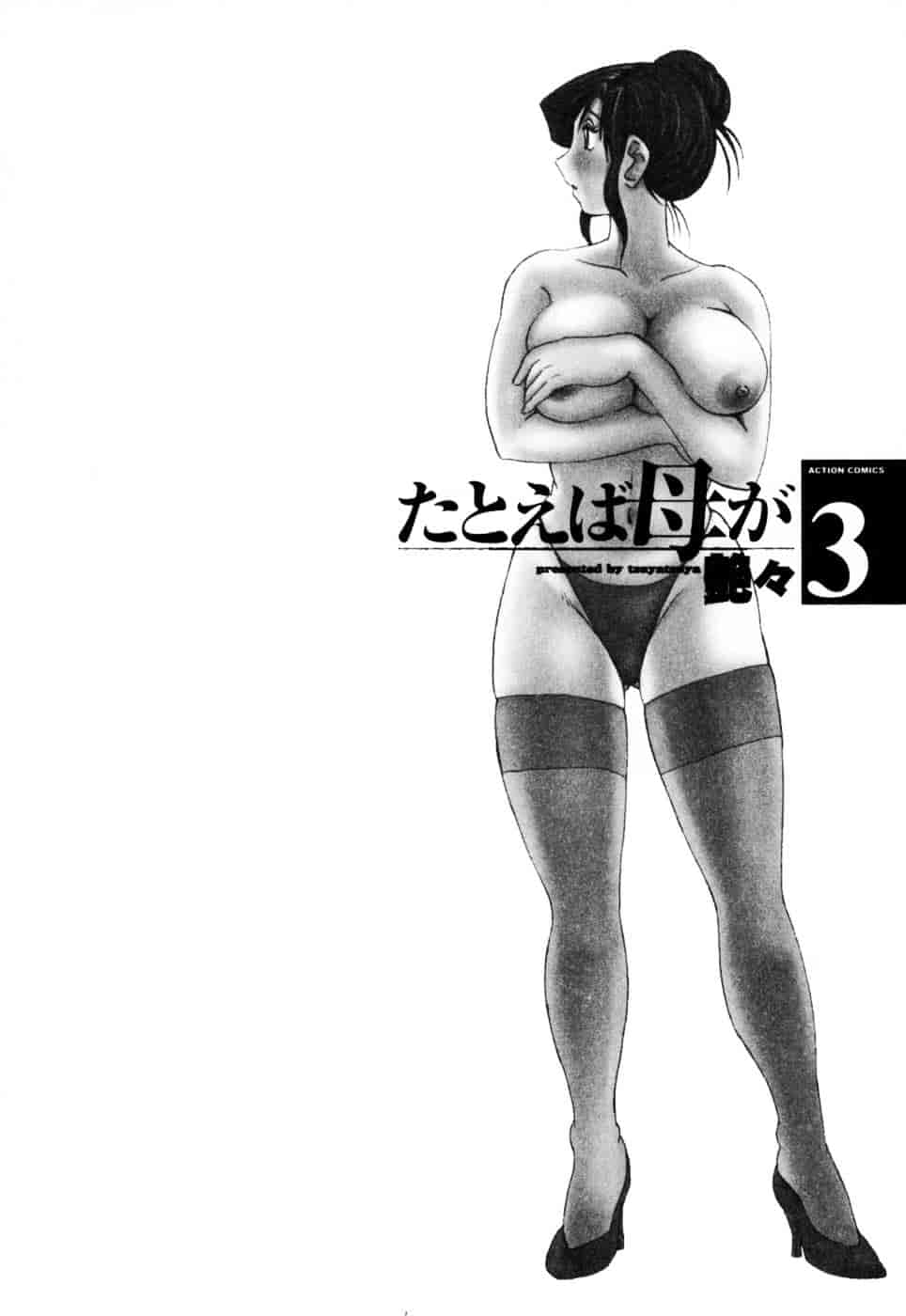 汉化版-[艶々] たとえば母が 3_第1集