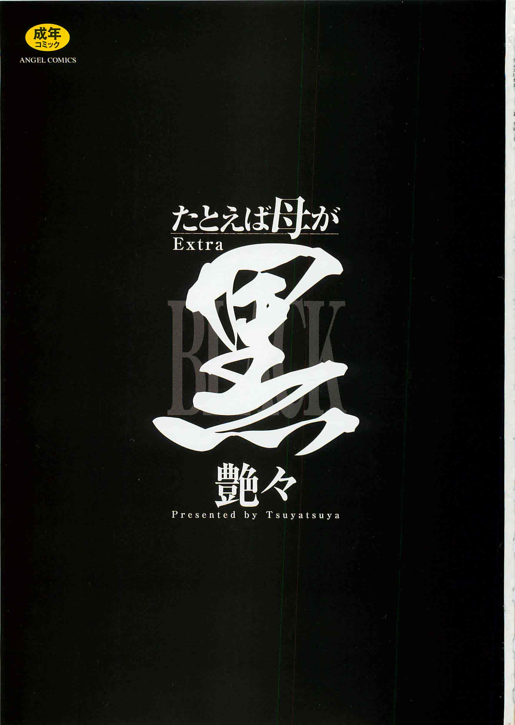 汉化版-[艶々] たとえば母がExtra 黒_第1集