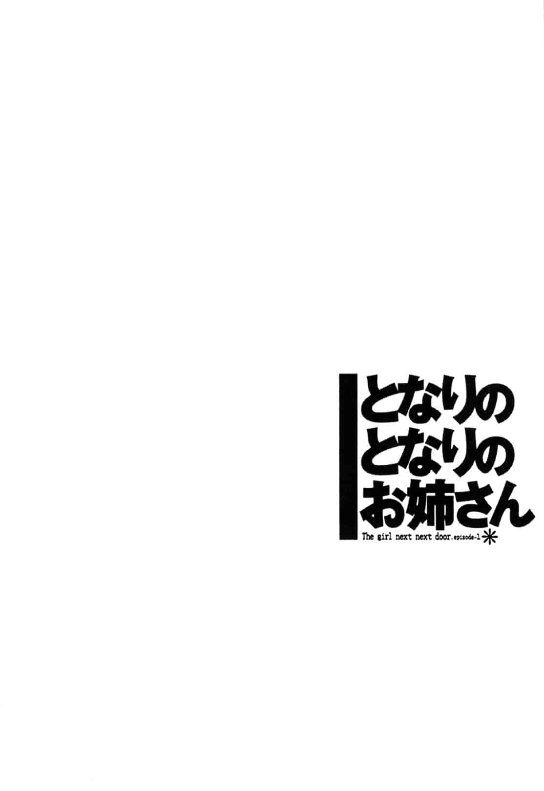 汉化版-[艶々] となりのとなりのお姉さん 1_第6集