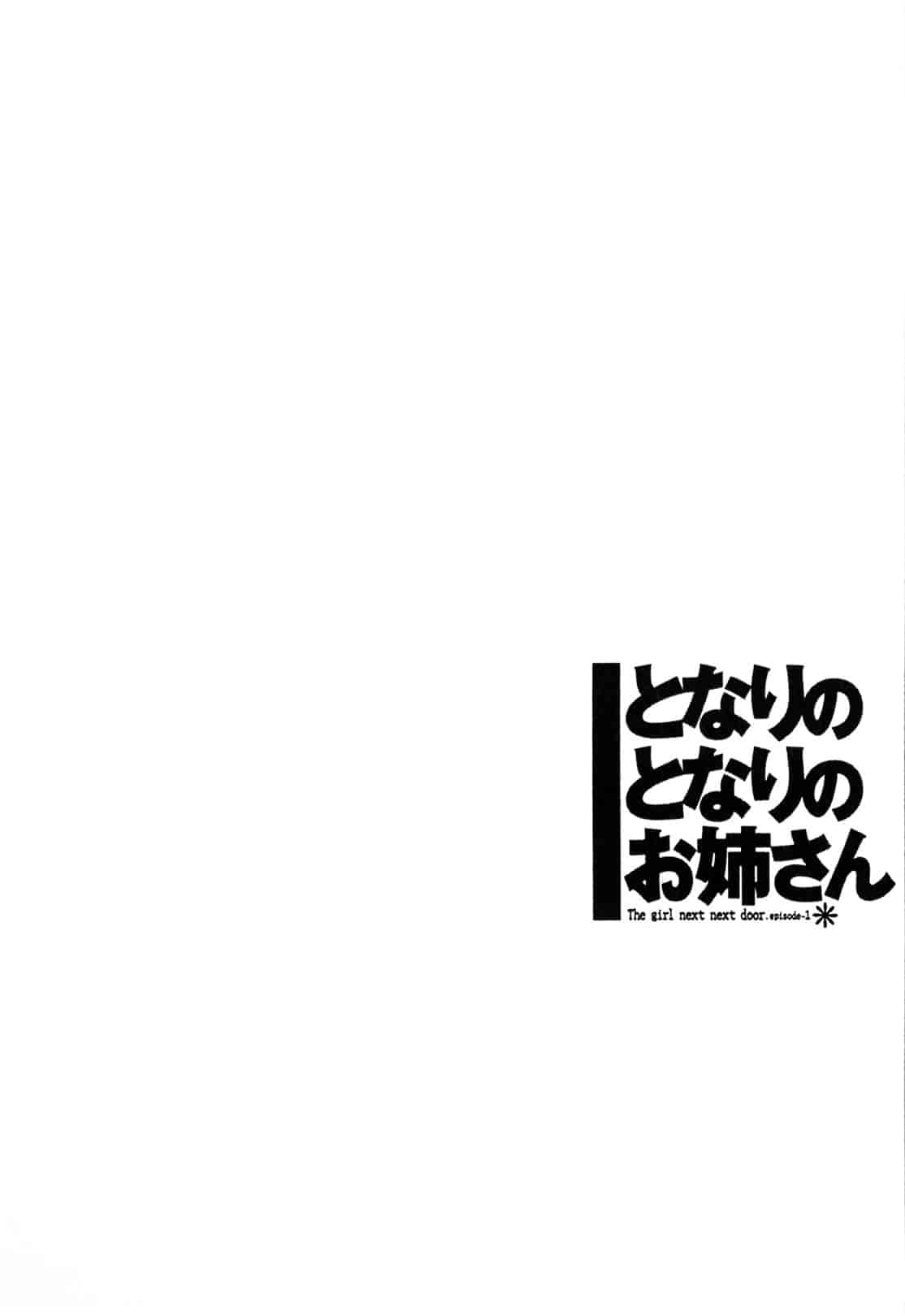 汉化版-[艶々] となりのとなりのお姉さん 1_第1集