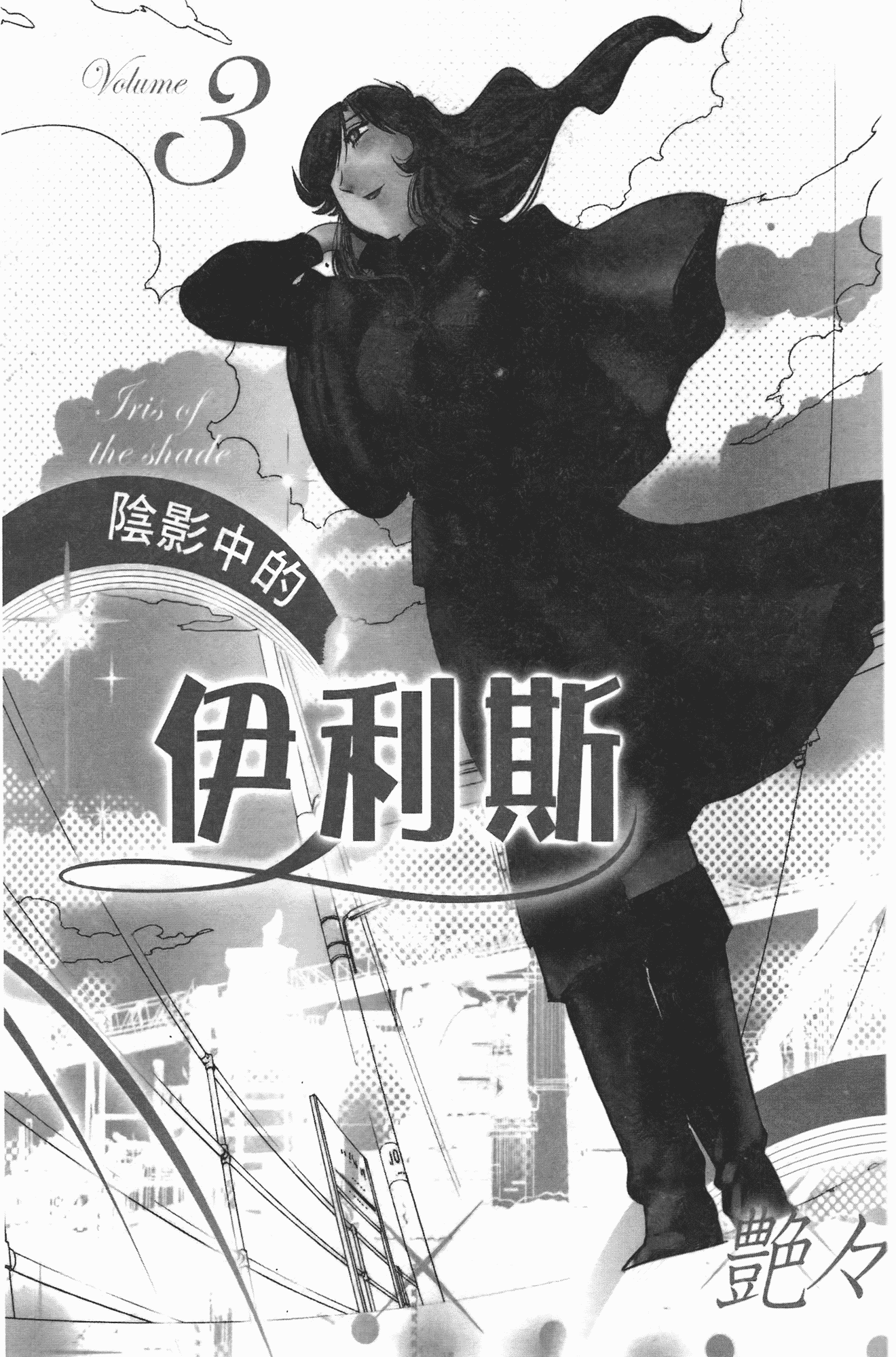汉化版-[艶々] ものかげのイリス 第3卷_第1集