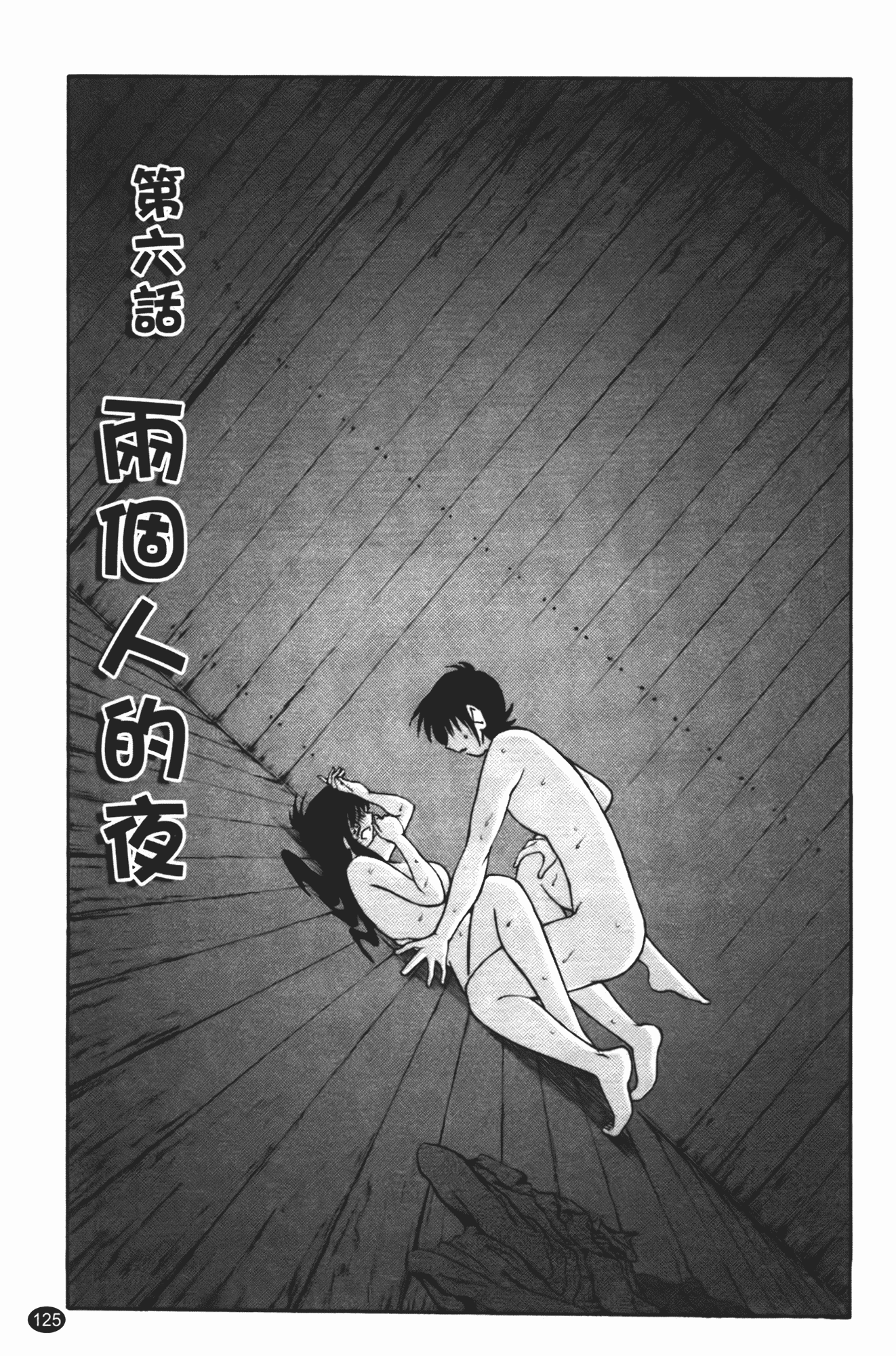 汉化版-[艶々] 三日月がわらってる 第1巻_第6集