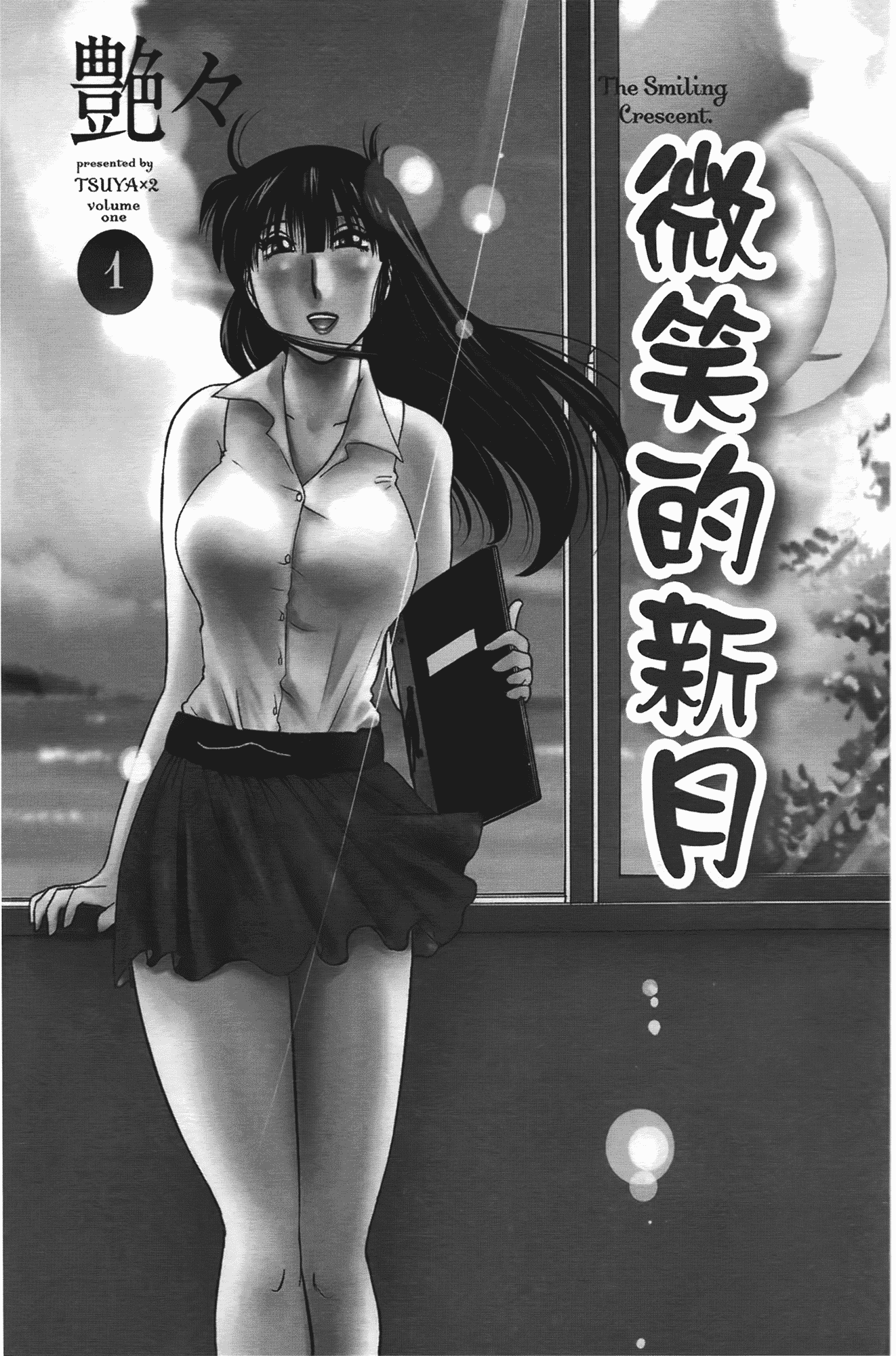 汉化版-[艶々] 三日月がわらってる 第1巻_第1集