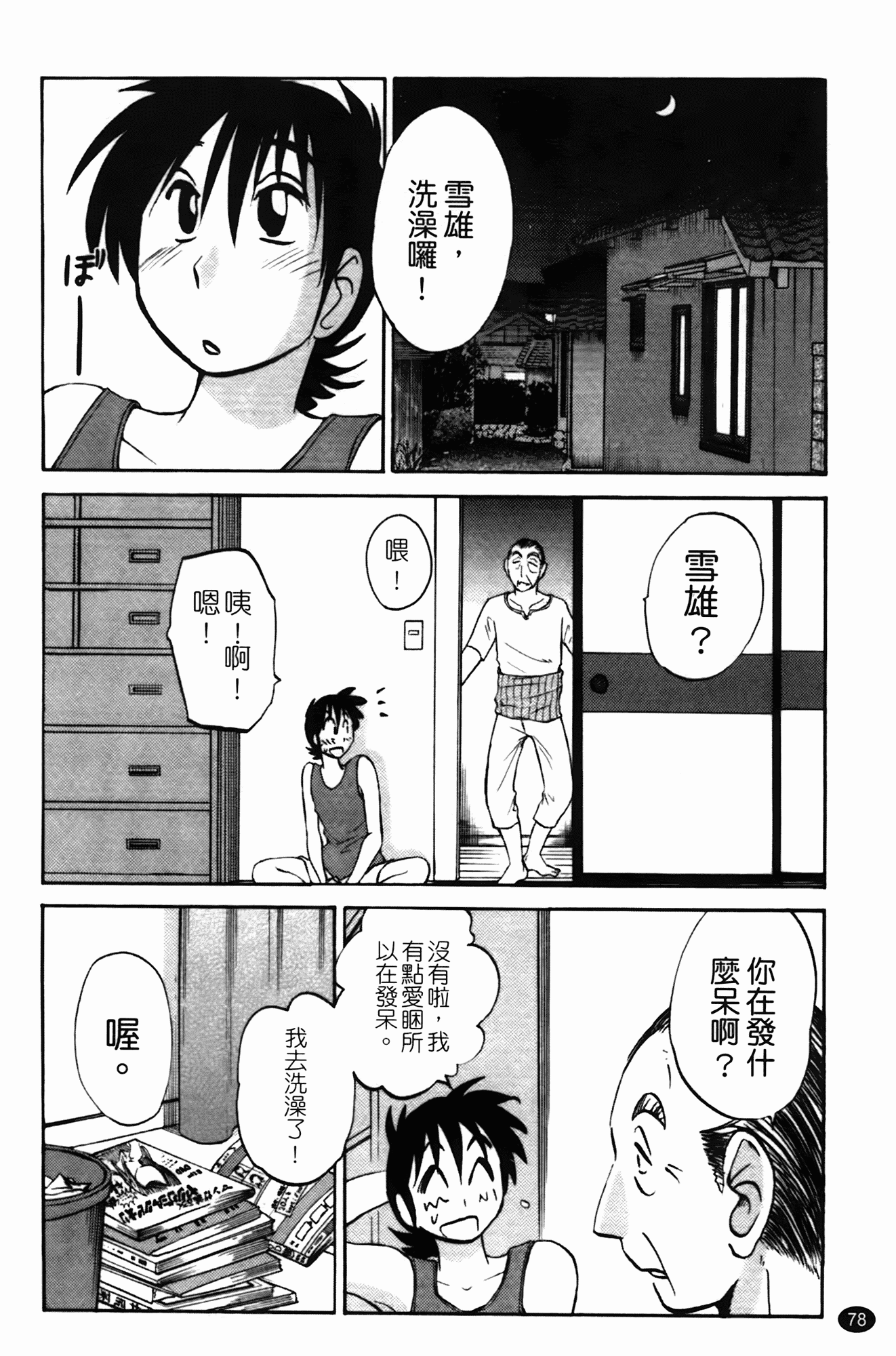汉化版-[艶々] 三日月がわらってる 第1巻_第4集