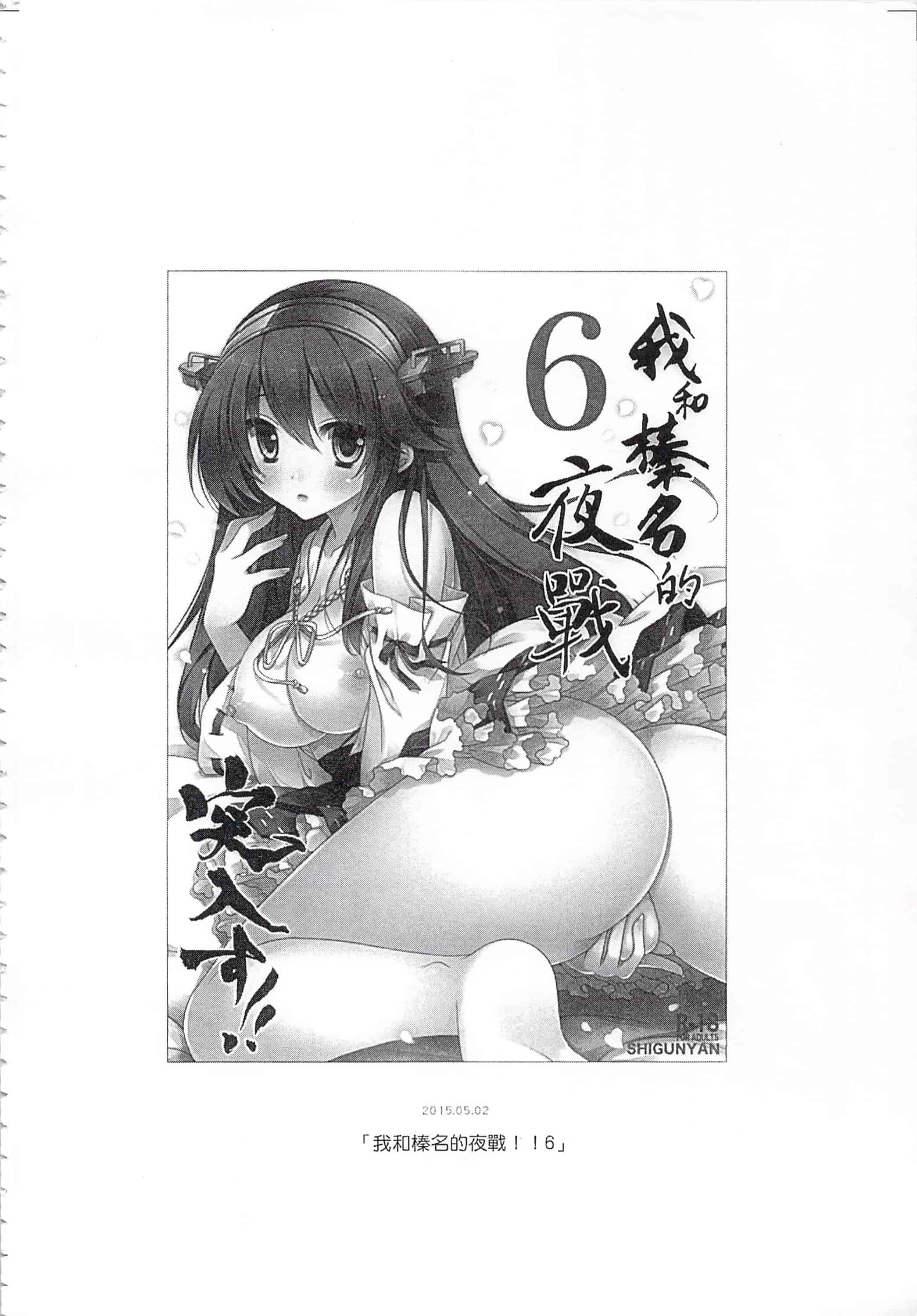 汉化版-(C92) [しぐにゃん (しぐにゃん)] 我、榛名と夜戦に突入す!!総集編 (艦隊これくしょん -艦これ-)_第5集