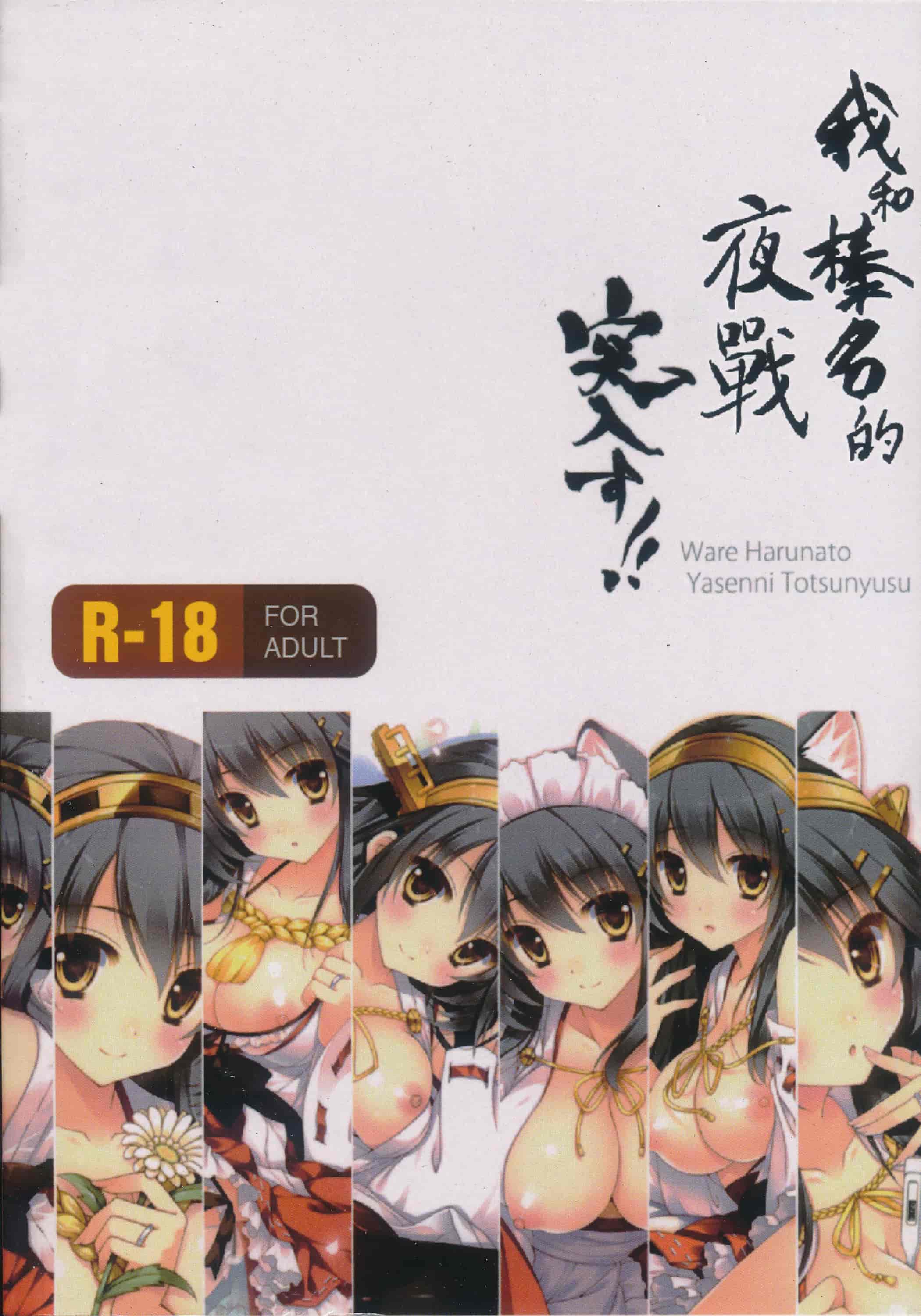 汉化版-(C92) [しぐにゃん (しぐにゃん)] 我、榛名と夜戦に突入す!!総集編 (艦隊これくしょん -艦これ-)_第7集