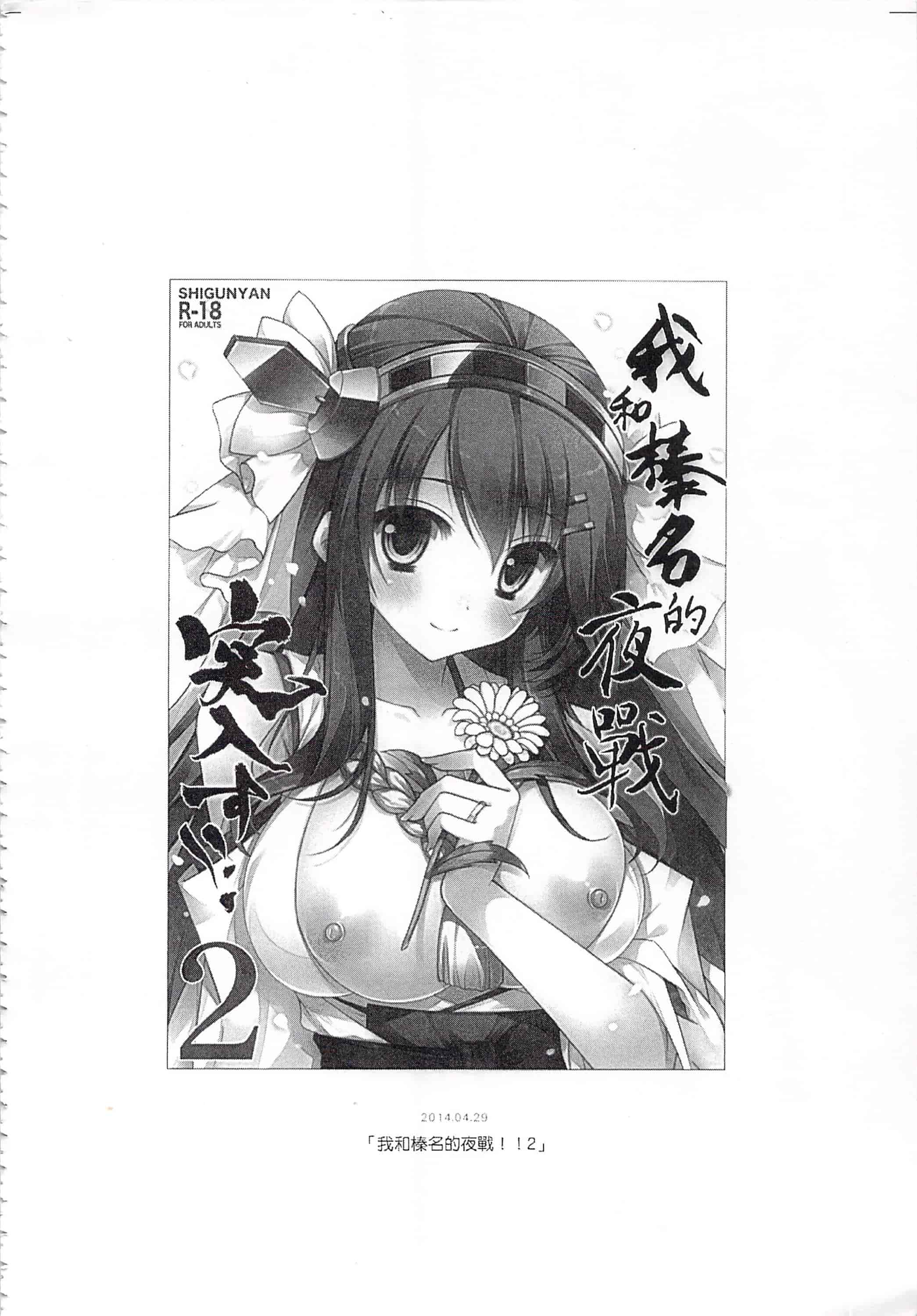 汉化版-(C92) [しぐにゃん (しぐにゃん)] 我、榛名と夜戦に突入す!!総集編 (艦隊これくしょん -艦これ-)_第1集