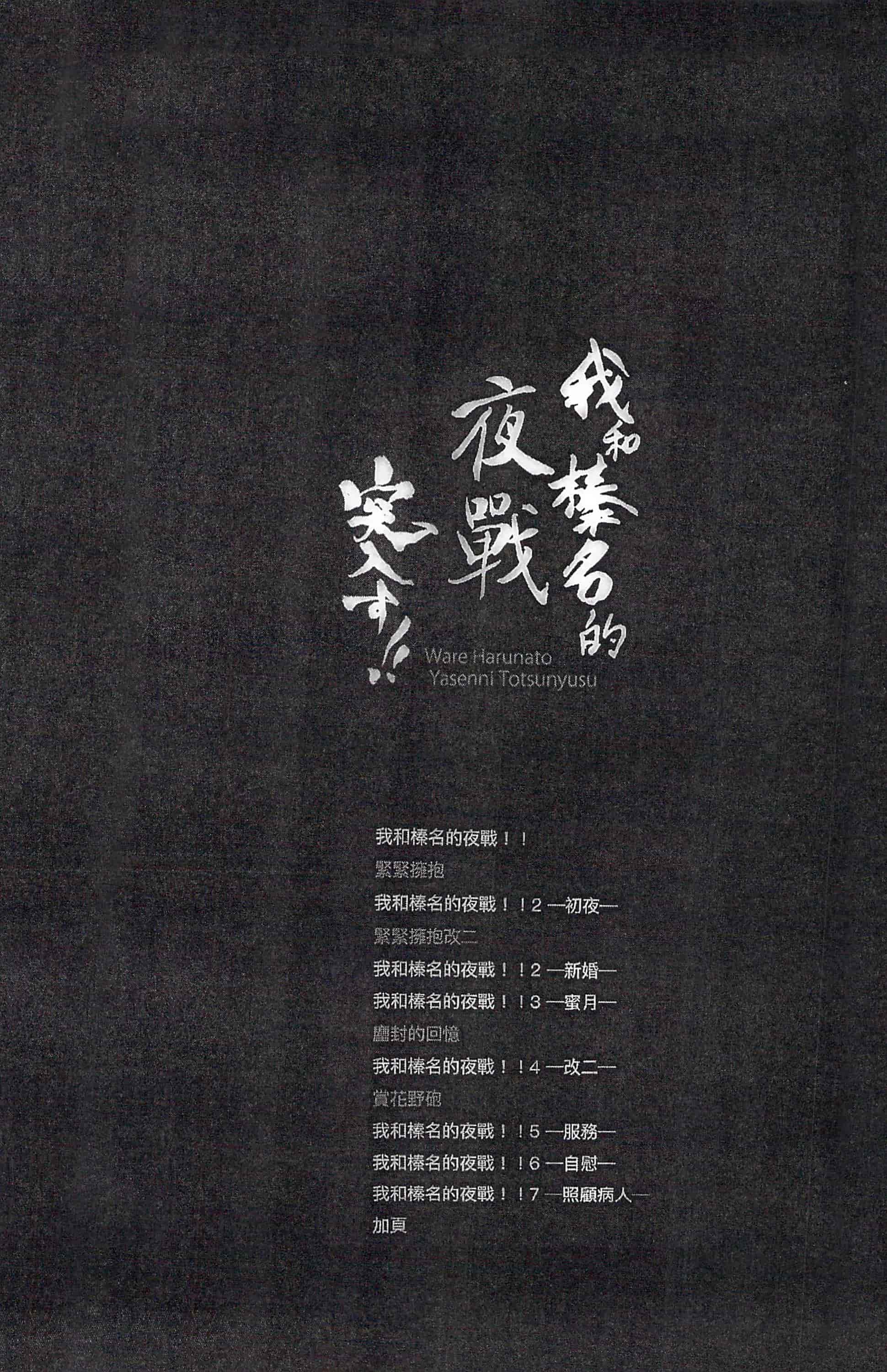 汉化版-(C92) [しぐにゃん (しぐにゃん)] 我、榛名と夜戦に突入す!!総集編 (艦隊これくしょん -艦これ-)_第1集
