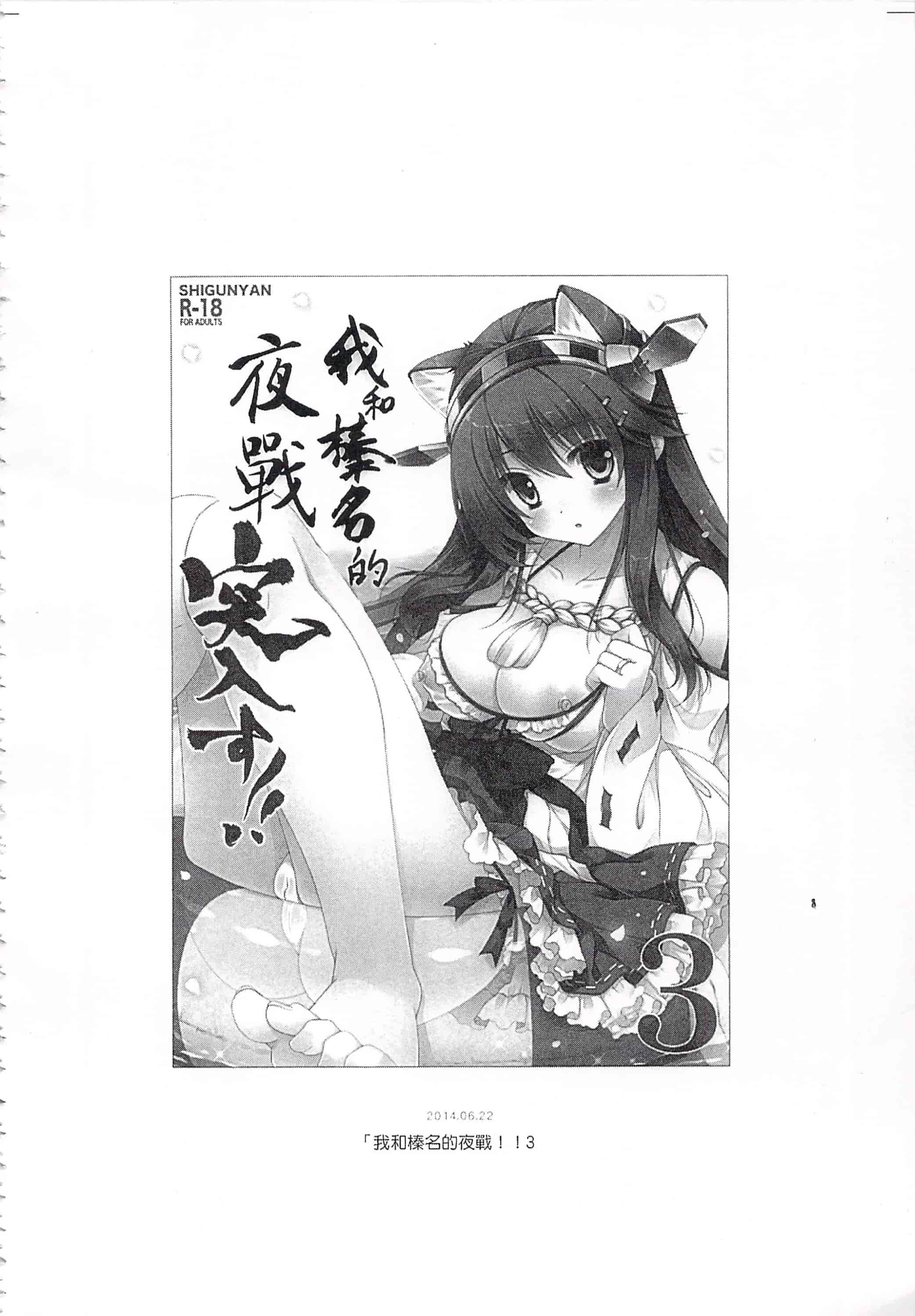 汉化版-(C92) [しぐにゃん (しぐにゃん)] 我、榛名と夜戦に突入す!!総集編 (艦隊これくしょん -艦これ-)_第2集