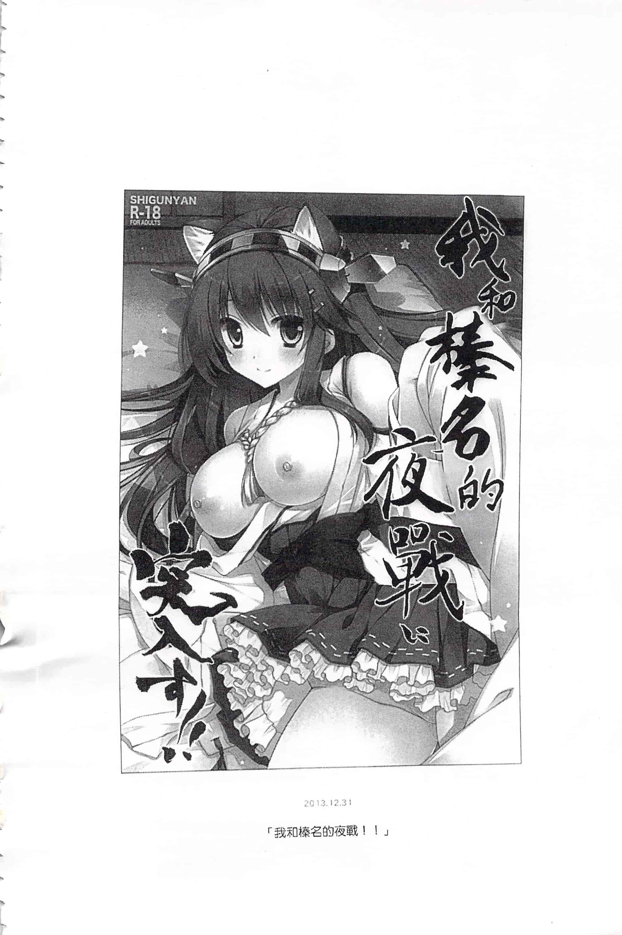 汉化版-(C92) [しぐにゃん (しぐにゃん)] 我、榛名と夜戦に突入す!!総集編 (艦隊これくしょん -艦これ-)_第1集
