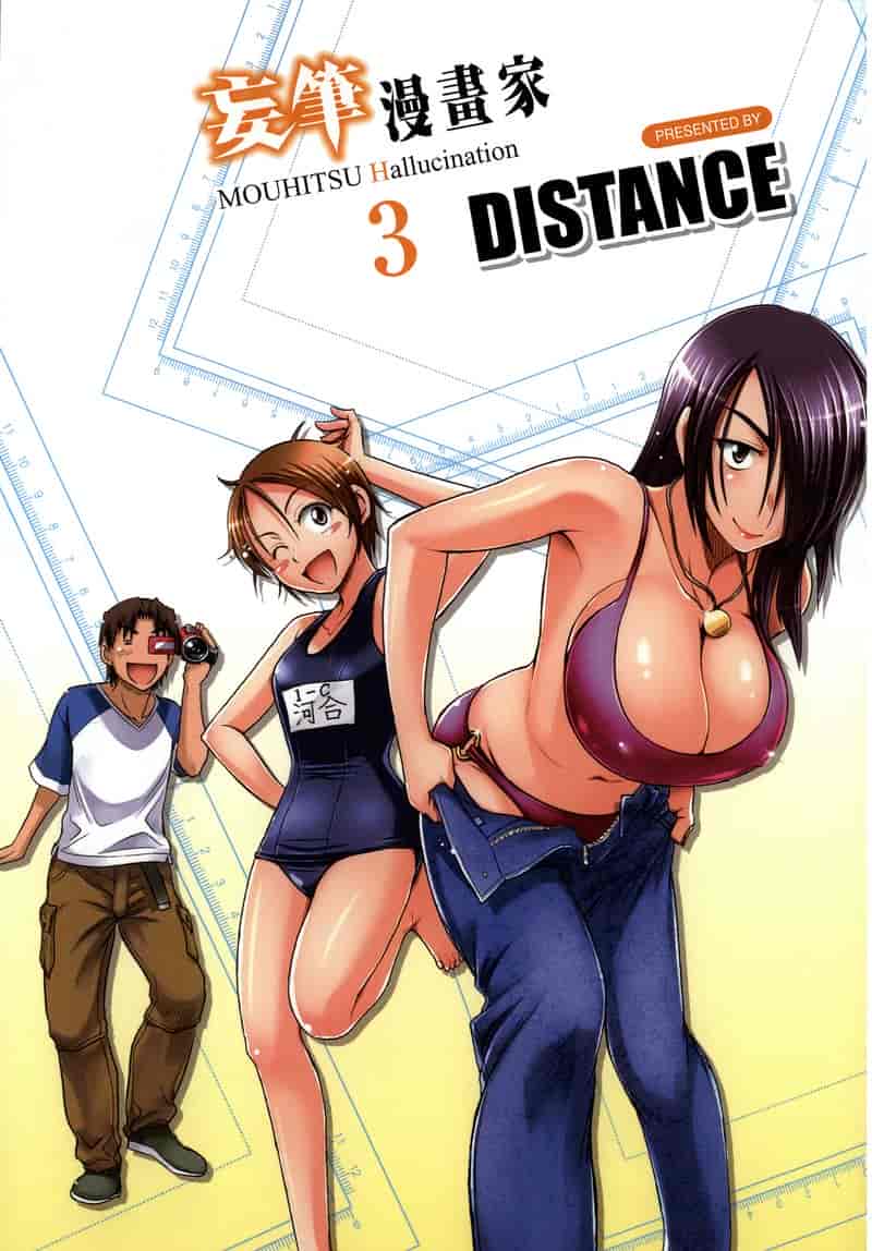 汉化版-[DISTANCE] 妄筆ハルシネーション 3_第1集