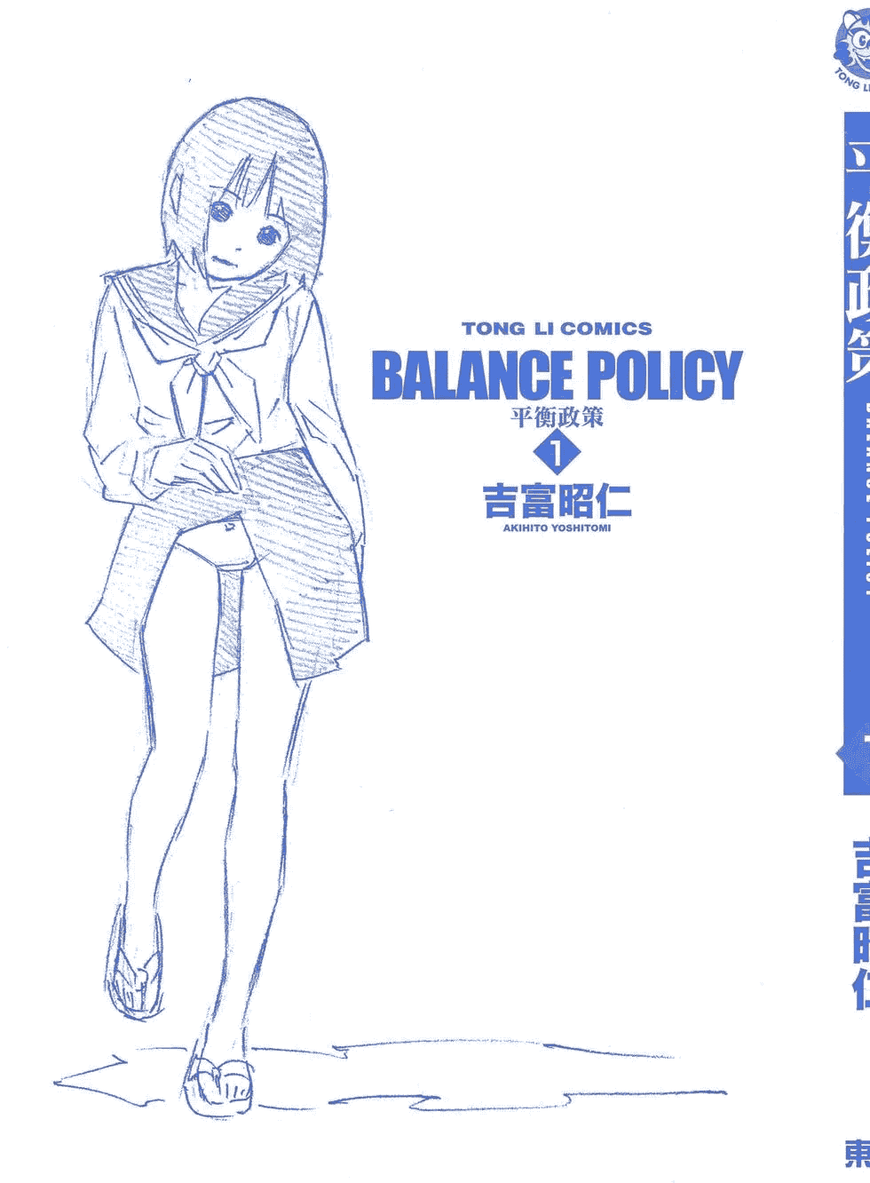 汉化版-[吉富昭仁 & 蔡夢芳]平衡政策 Balance Policy 01_第1集