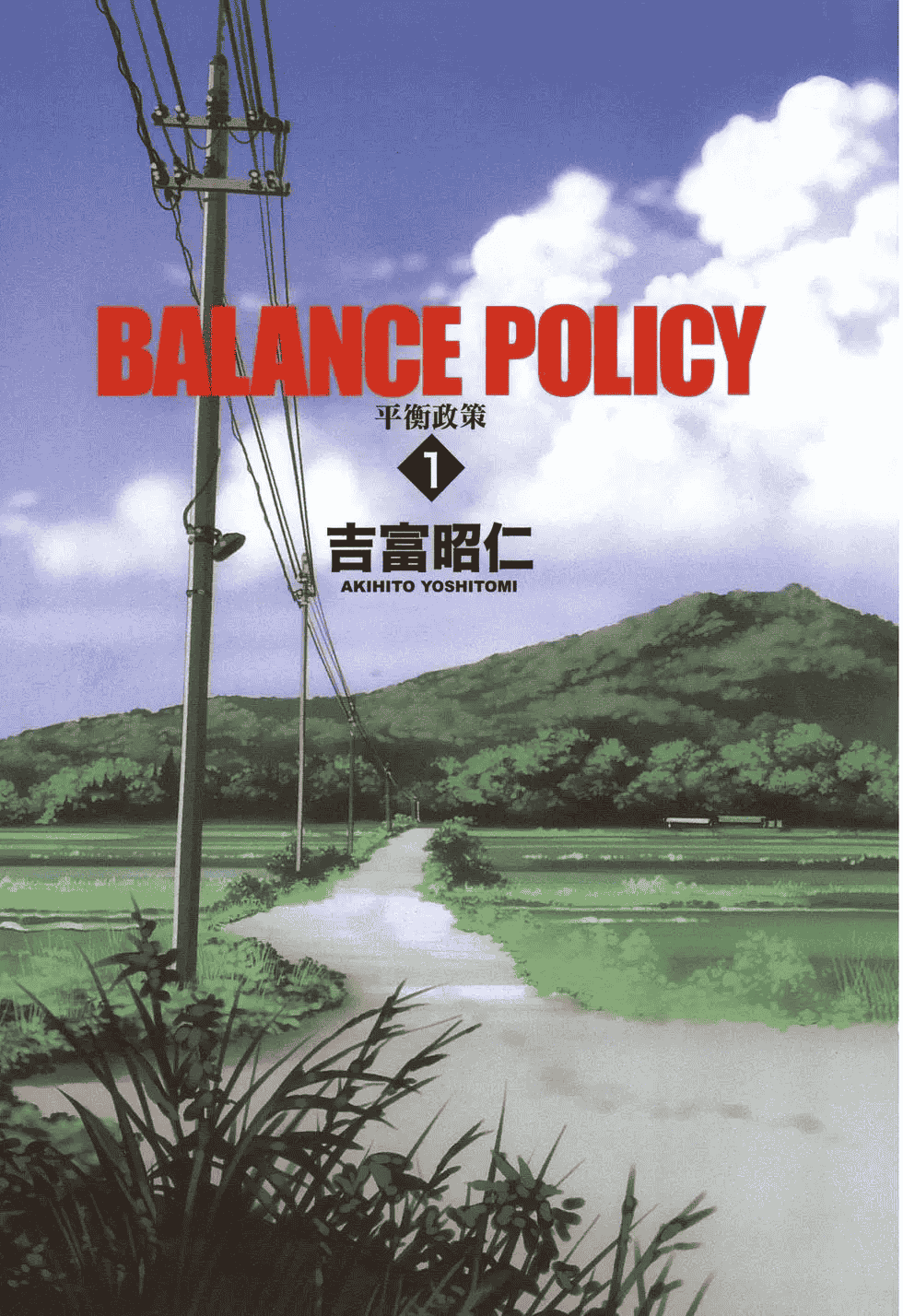 汉化版-[吉富昭仁 & 蔡夢芳]平衡政策 Balance Policy 01_第1集