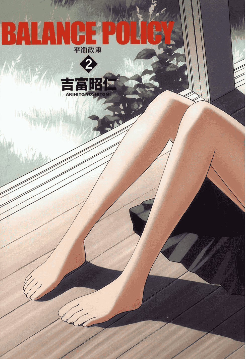 汉化版-[吉富昭仁 & 蔡夢芳]平衡政策 Balance Policy 02_第1集