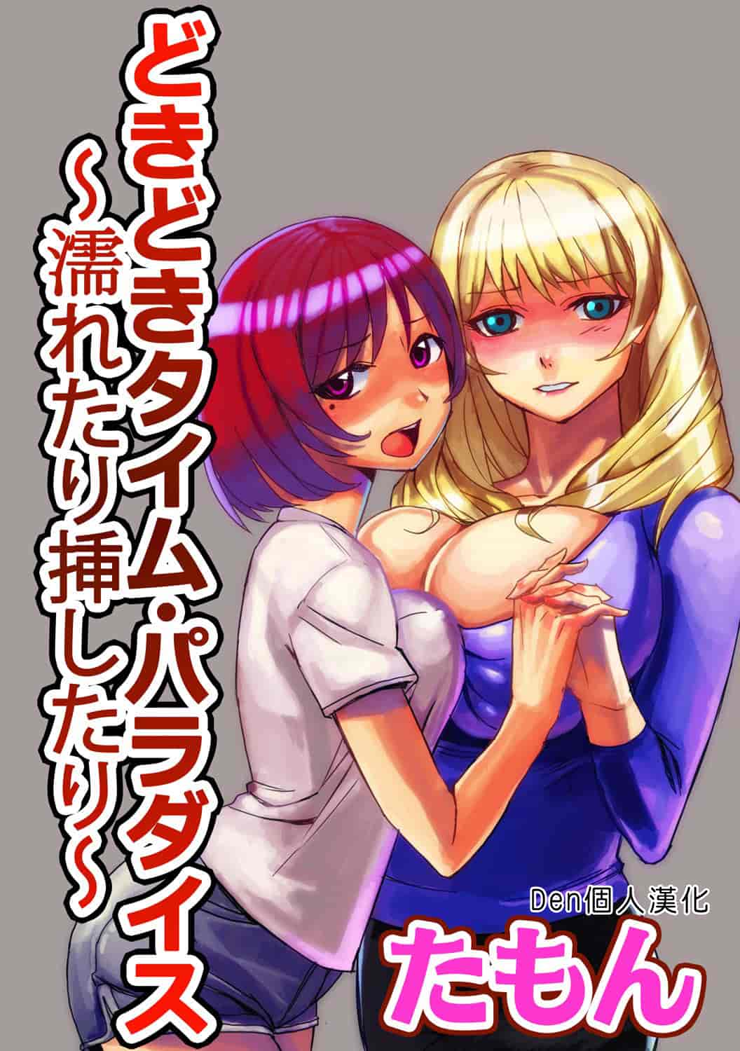汉化版-[Den個人漢化] [たもん] どきどきタイム・パラダイス 1-7巻_第1集