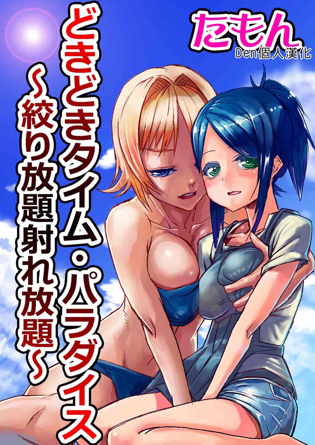 汉化版-[Den個人漢化] [たもん] どきどきタイム・パラダイス 1-7巻_第2集